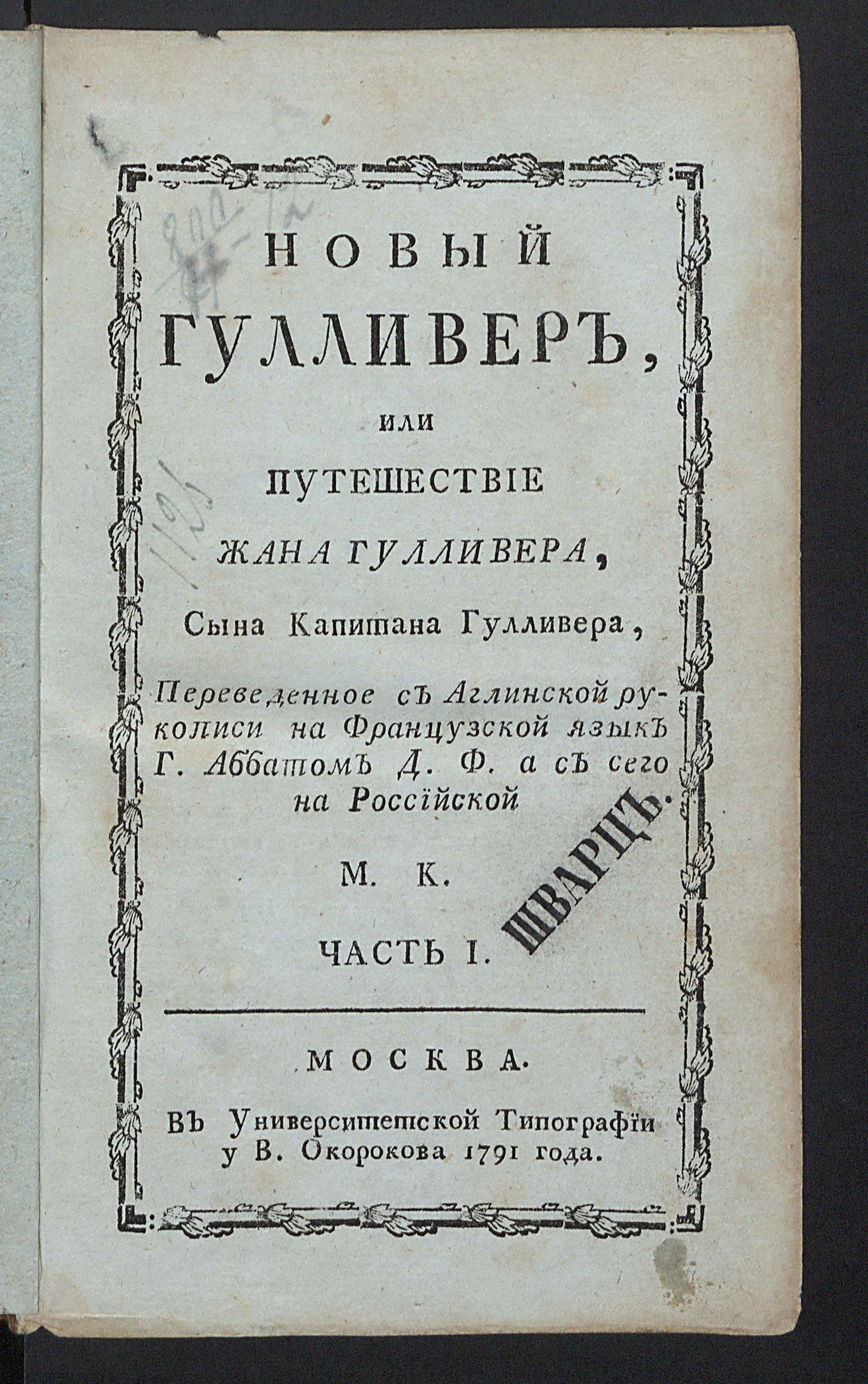Изображение книги Новый Гулливер, или Путешествие Жана Гулливера, сына капитана Гулливера. Ч. 1