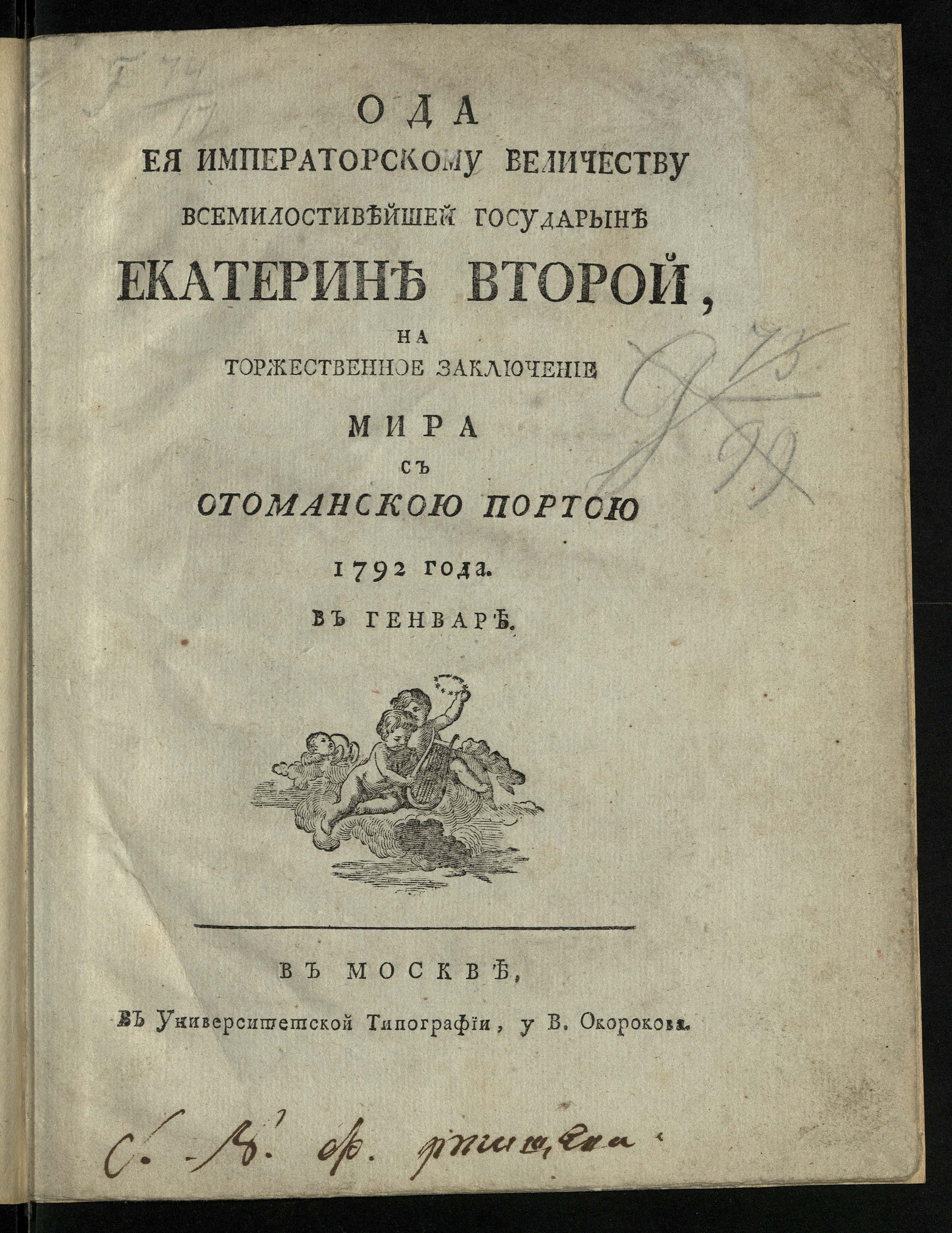Изображение книги Ода е.и.в. Всемилостивейшей Государыне Екатерине Второй, на торжественное заключение мира с Отоманскою Портою 1792 года. В генваре