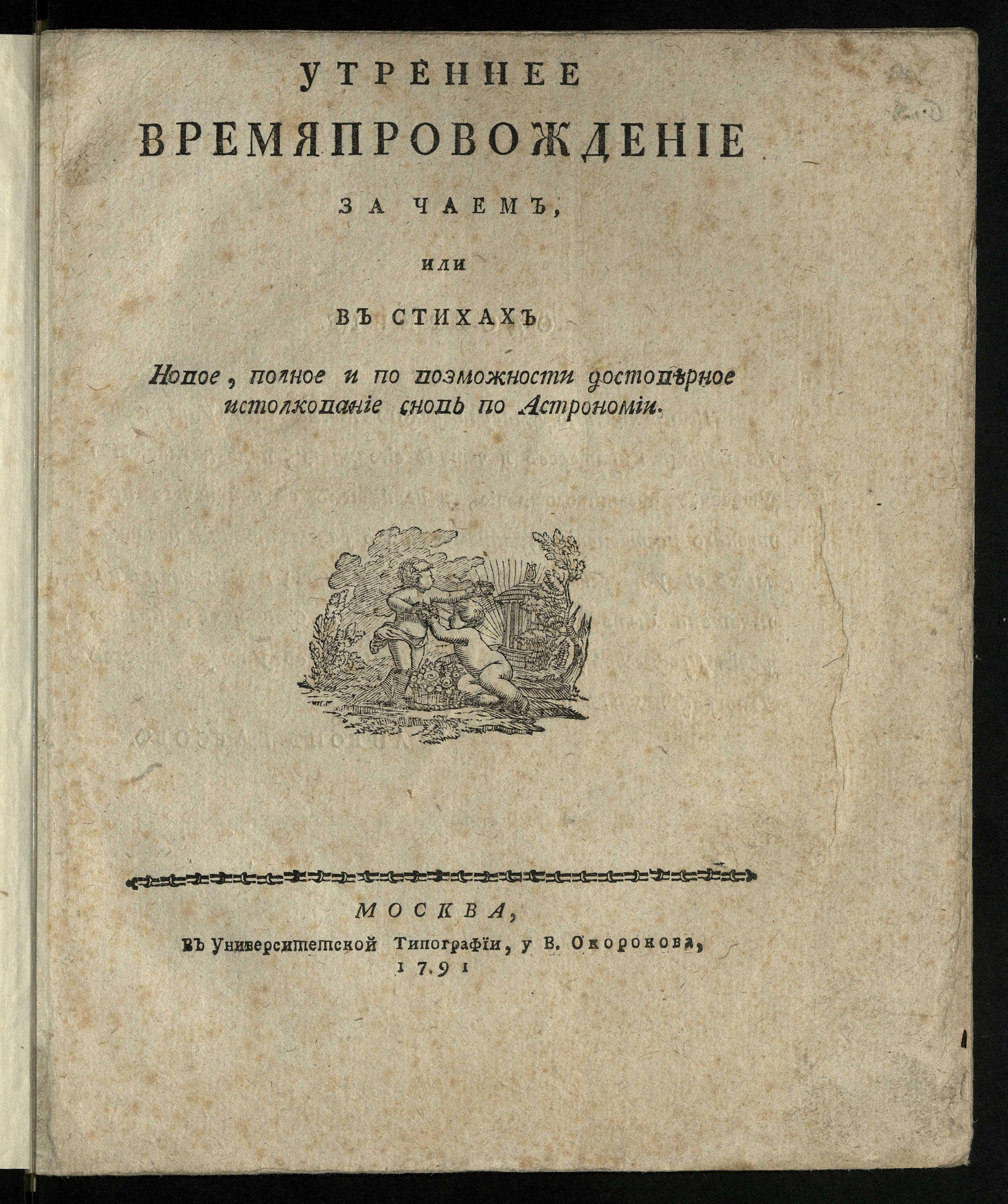 Изображение книги Утреннее времяпровождение за чаем, или В стихах новое полное и по возможности достоверное истолкование снов по астрономии