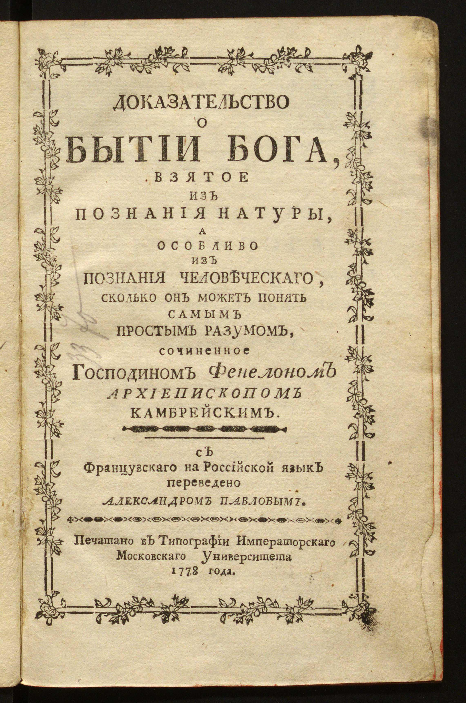 Изображение Доказательство о бытии Бога, взятое из познания натуры, а особливо из познания человеческаго, сколько он может понять самым простым разумом