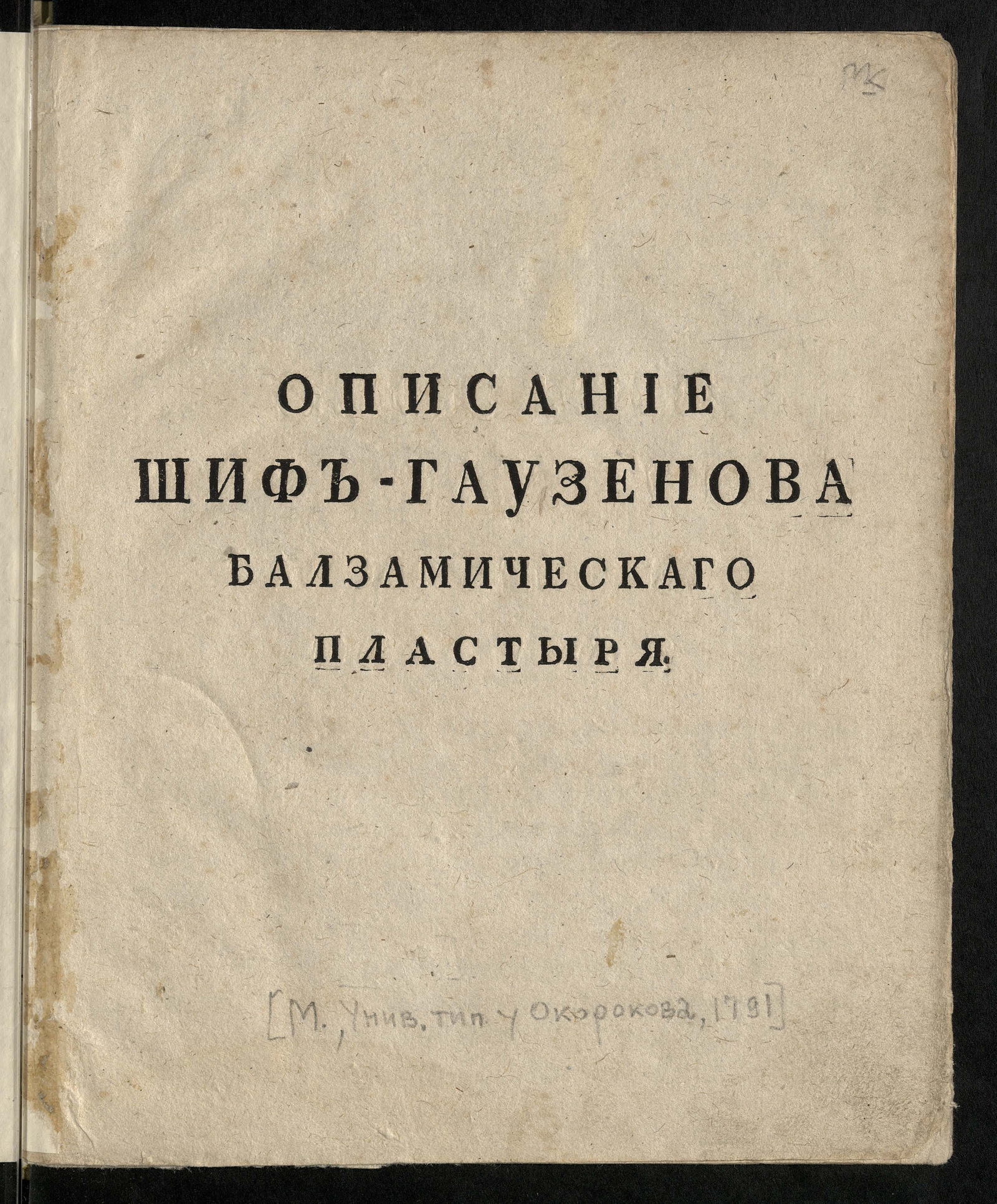 Изображение книги Описание Шиф-Гаузенова балзамическаго пластыря