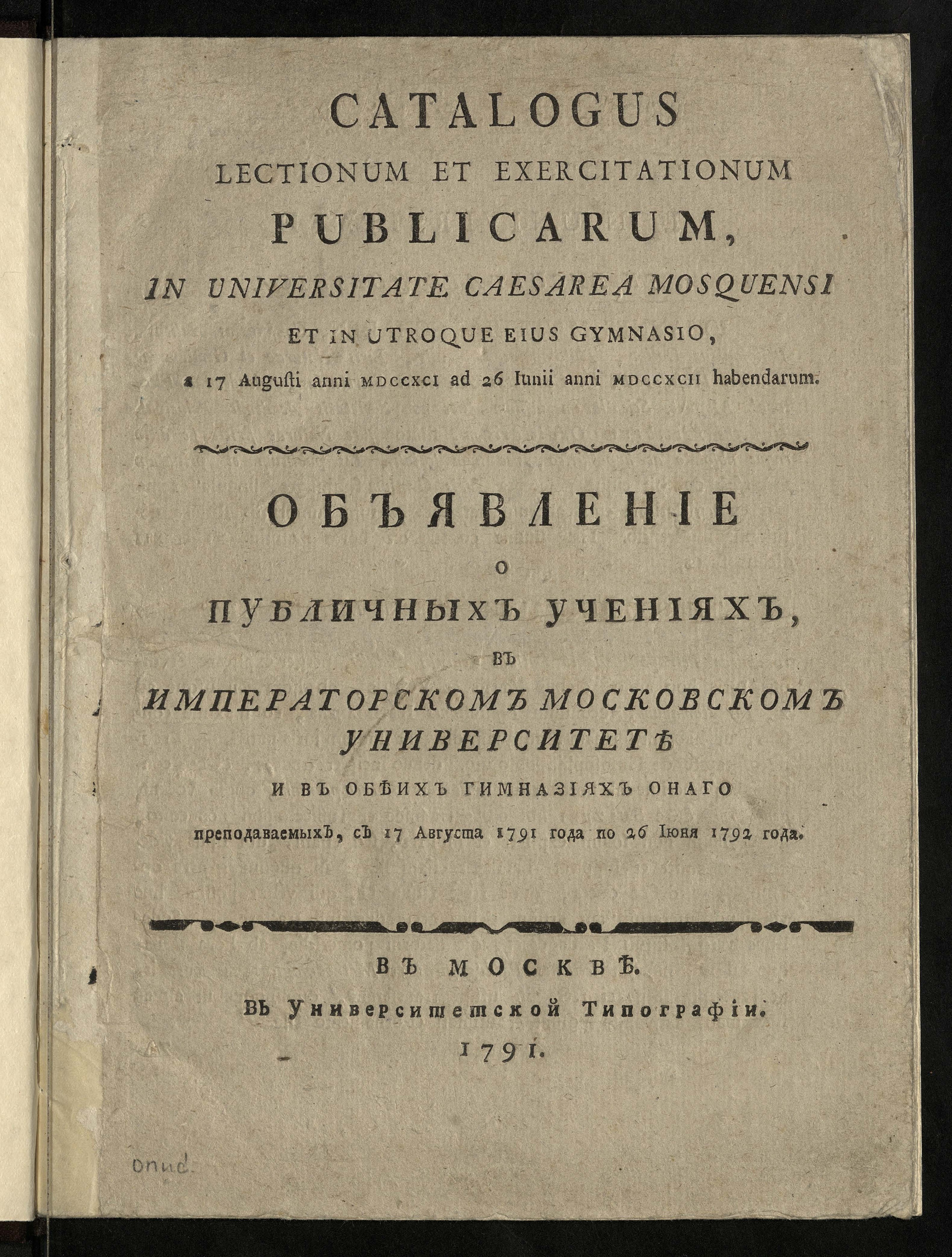 Изображение книги Объявление о публичных учениях в Императорском Московском университете и в обеих гимназиях оного преподаваемых, с 17 августа 1791 года по 26 июня 1792 года