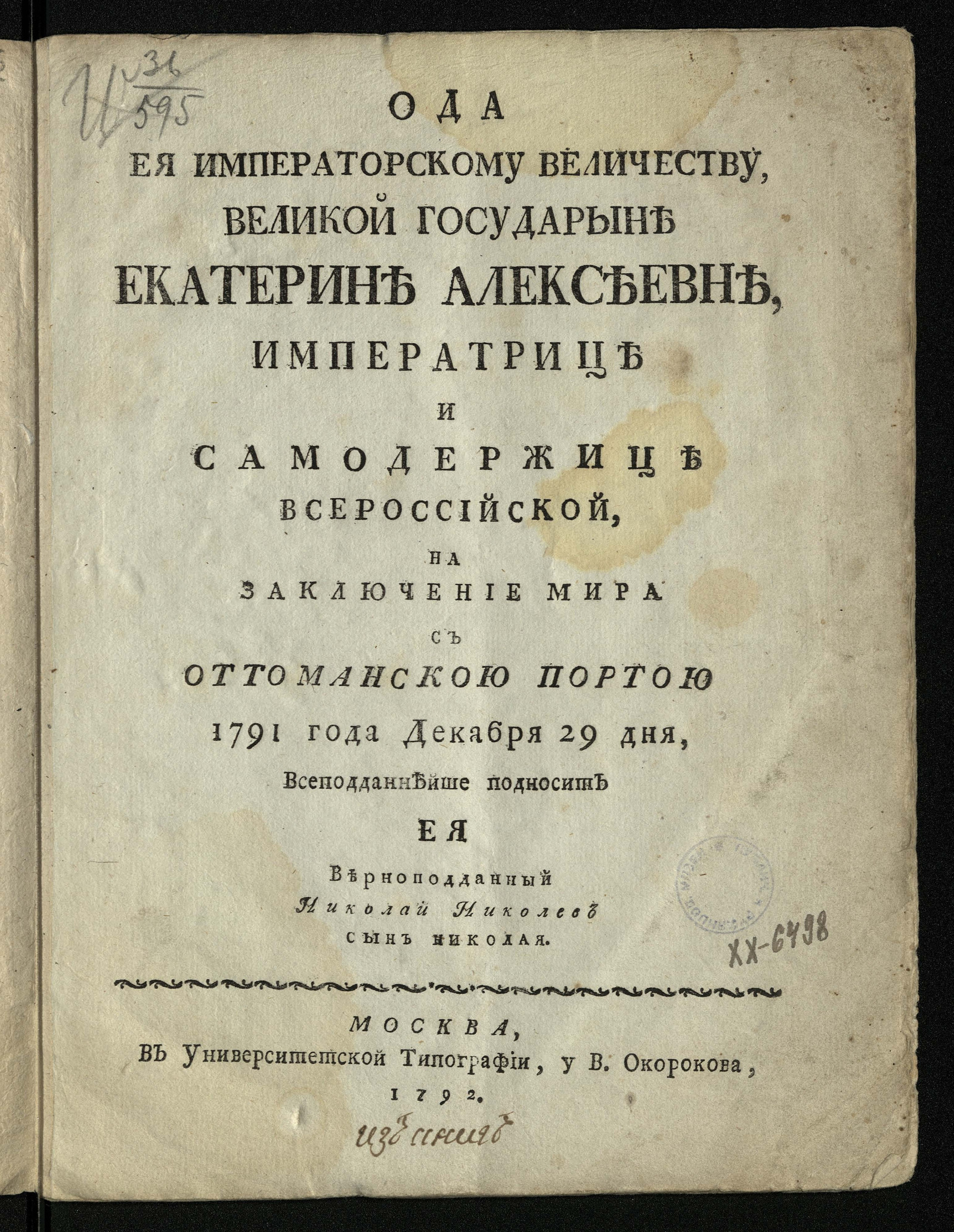 Изображение книги Ода е. и. в. великой государыне Екатерине Алексеевне... на заключение мира с Оттоманскою Портою 1791 года, декабря 29 дня