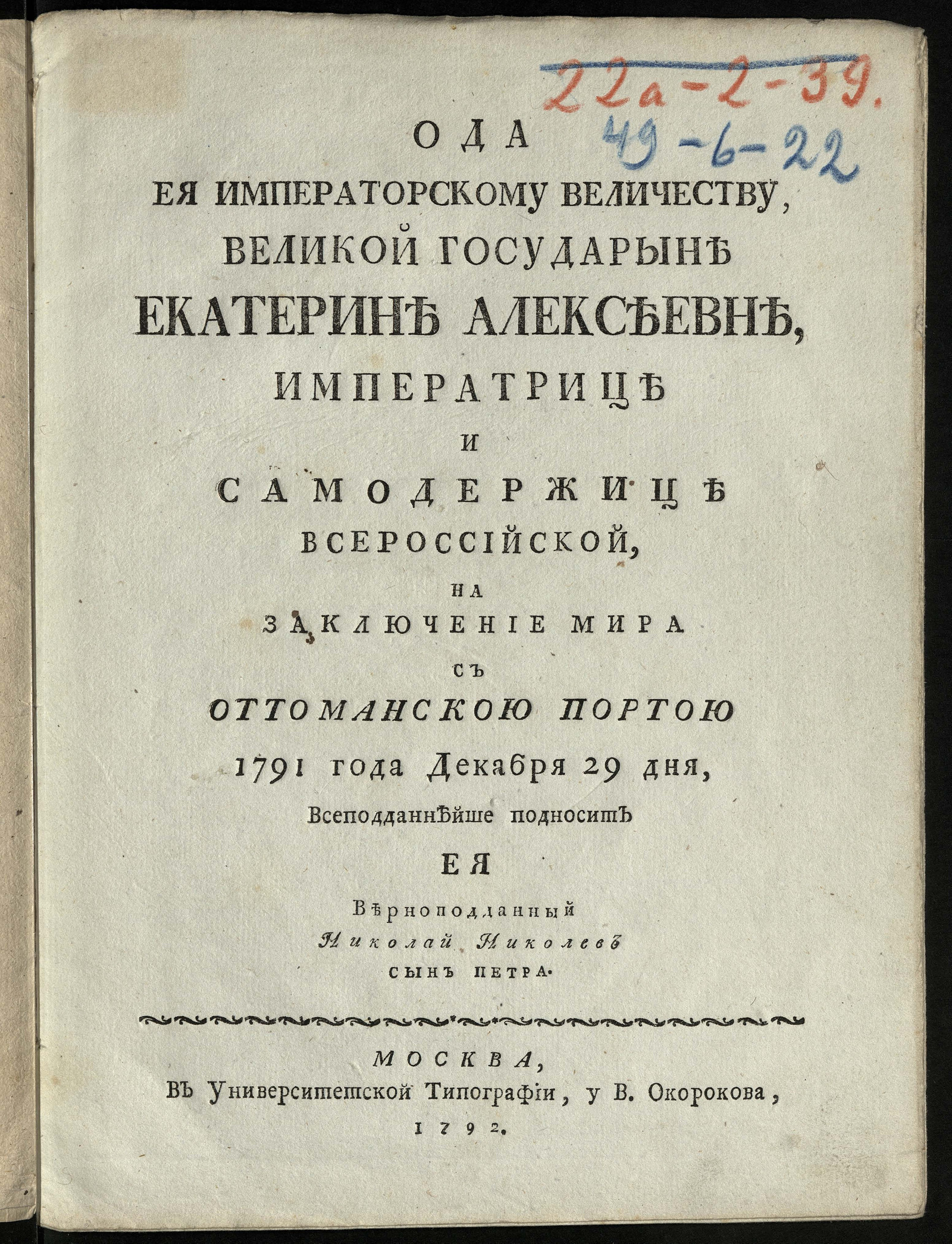 Изображение Ода е. и. в. великой государыне Екатерине Алексеевне... на заключение мира с Оттоманскою Портою 1791 года декабря 29 дня