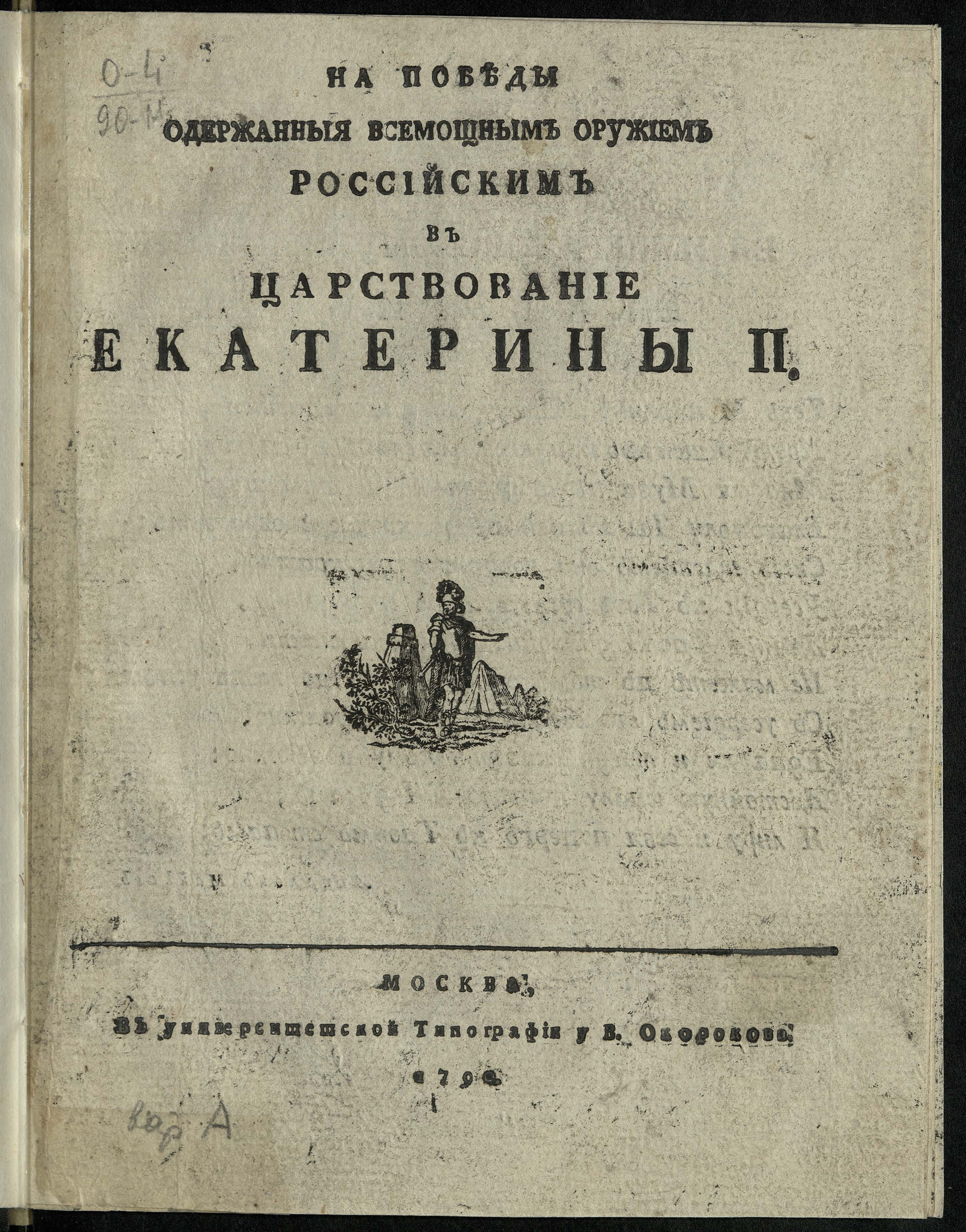 Изображение На победы одержанныя всемощным оружием российским в царствование Екатерины II