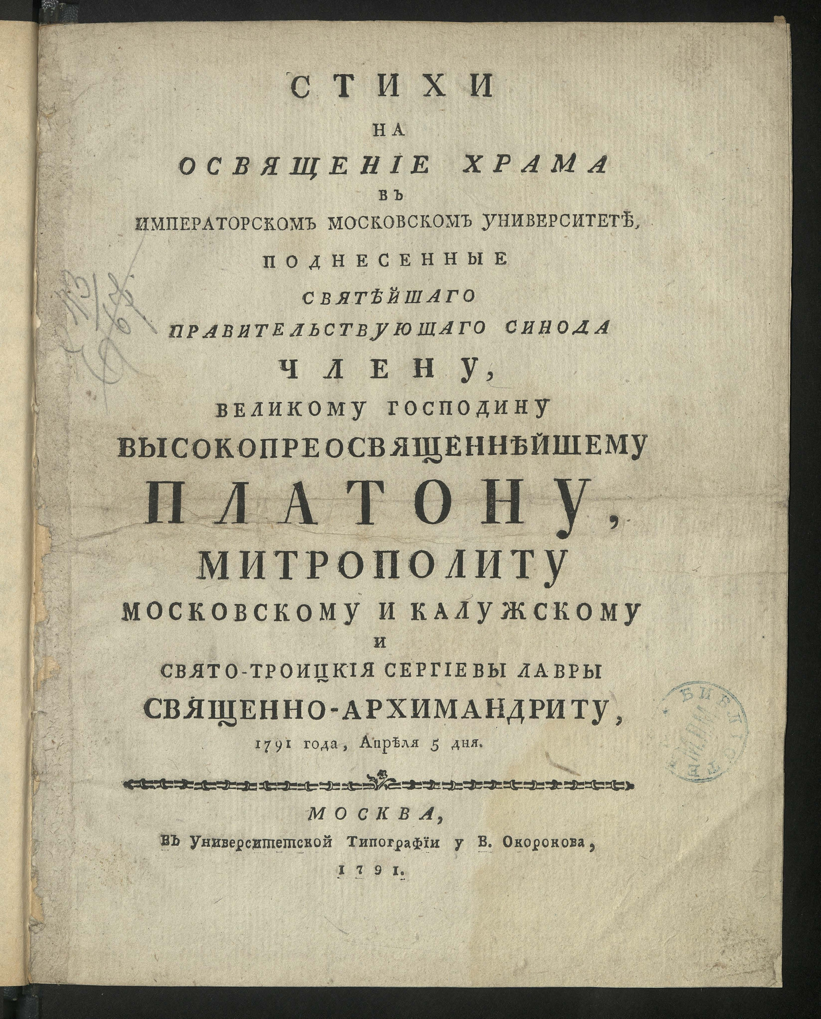Изображение книги Стихи на освящение храма в Императорском Московском университете