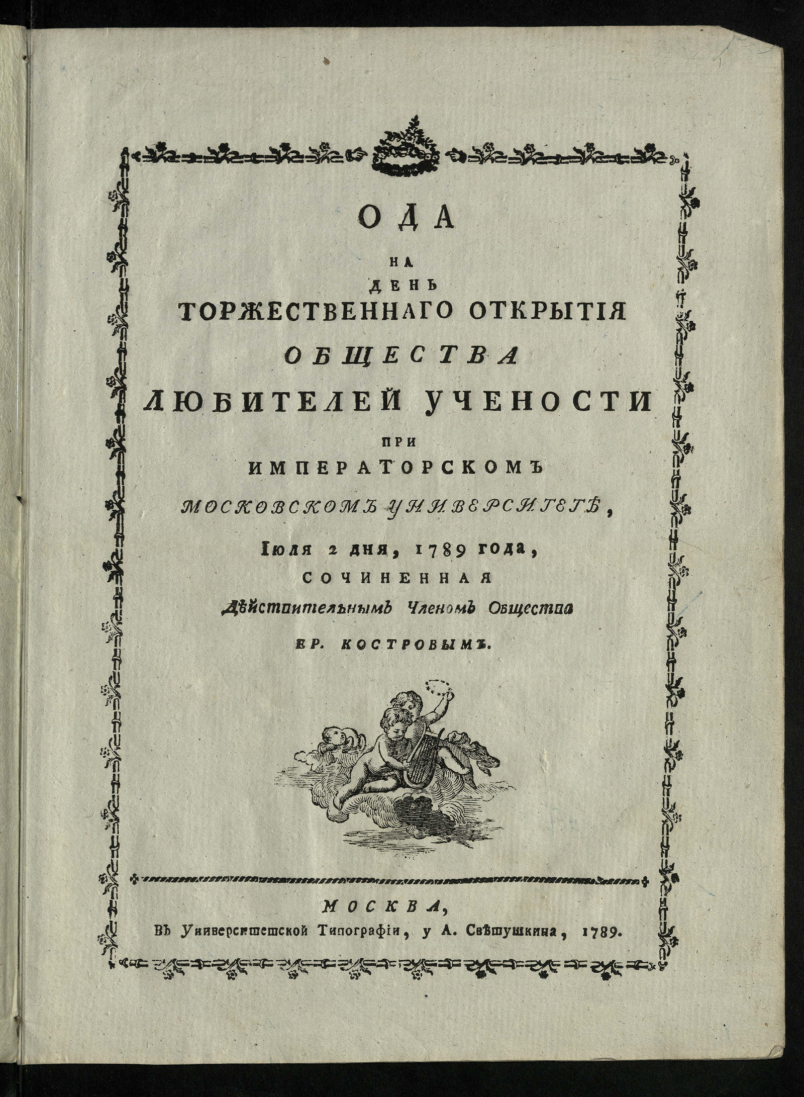 Изображение книги Ода на день торжественнаго открытия Общества любителей учености при Императорском Московском университете, июля 2 дня, 1789 года