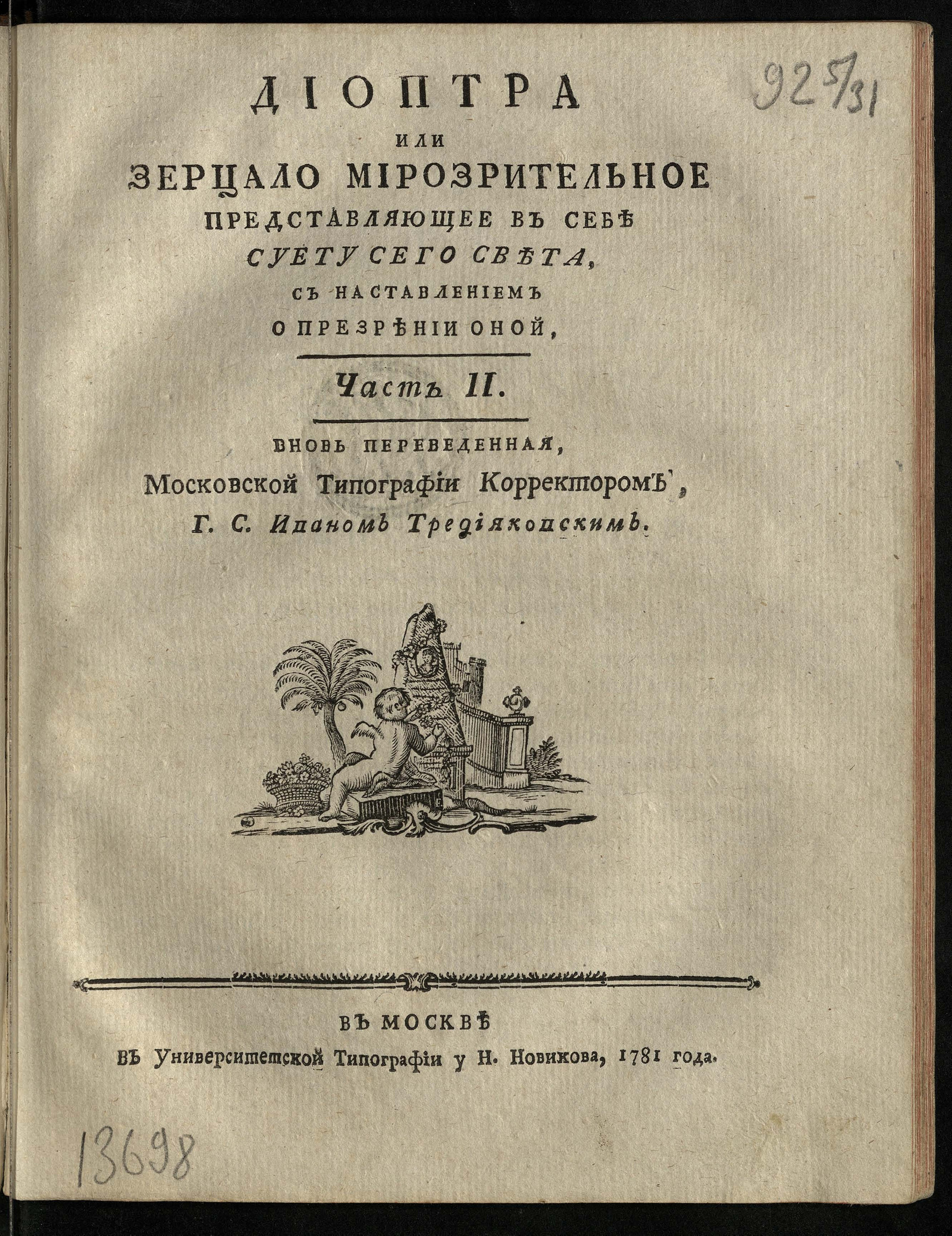 Изображение Диоптра или Зерцало мирозрительное. Ч. 2