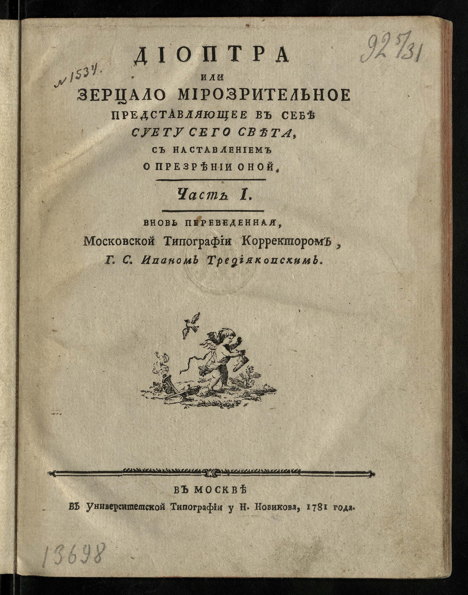 Изображение Диоптра или Зерцало мирозрительное. Ч. 1