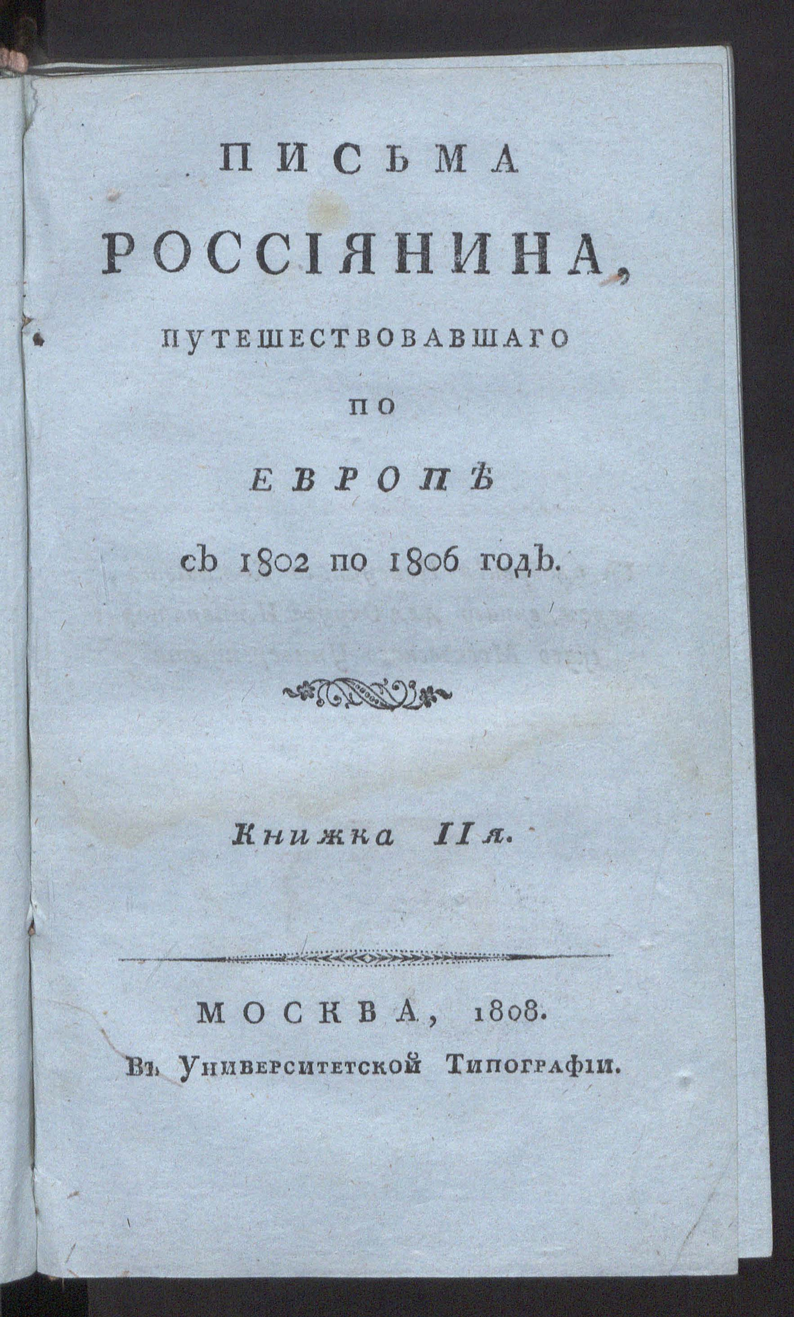 Изображение Письма россиянина, путешествовавшаго по Европе с 1802 по 1806 год.  Кн.2