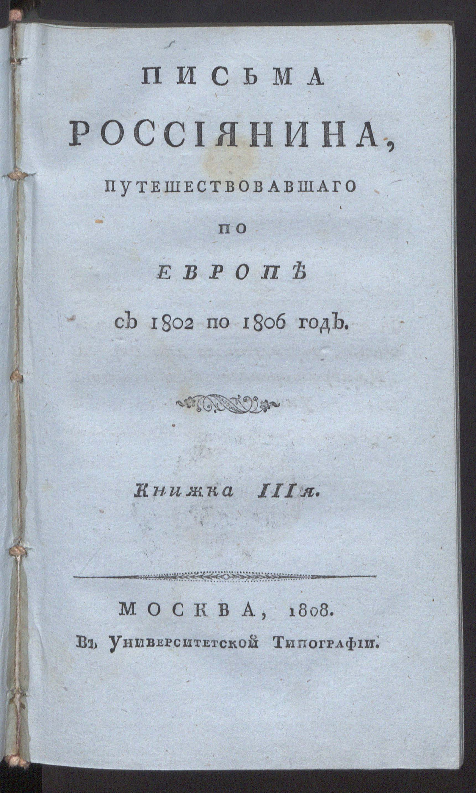 Изображение Письма россиянина, путешествовавшаго по Европе с 1802 по 1806 год.  Кн.3
