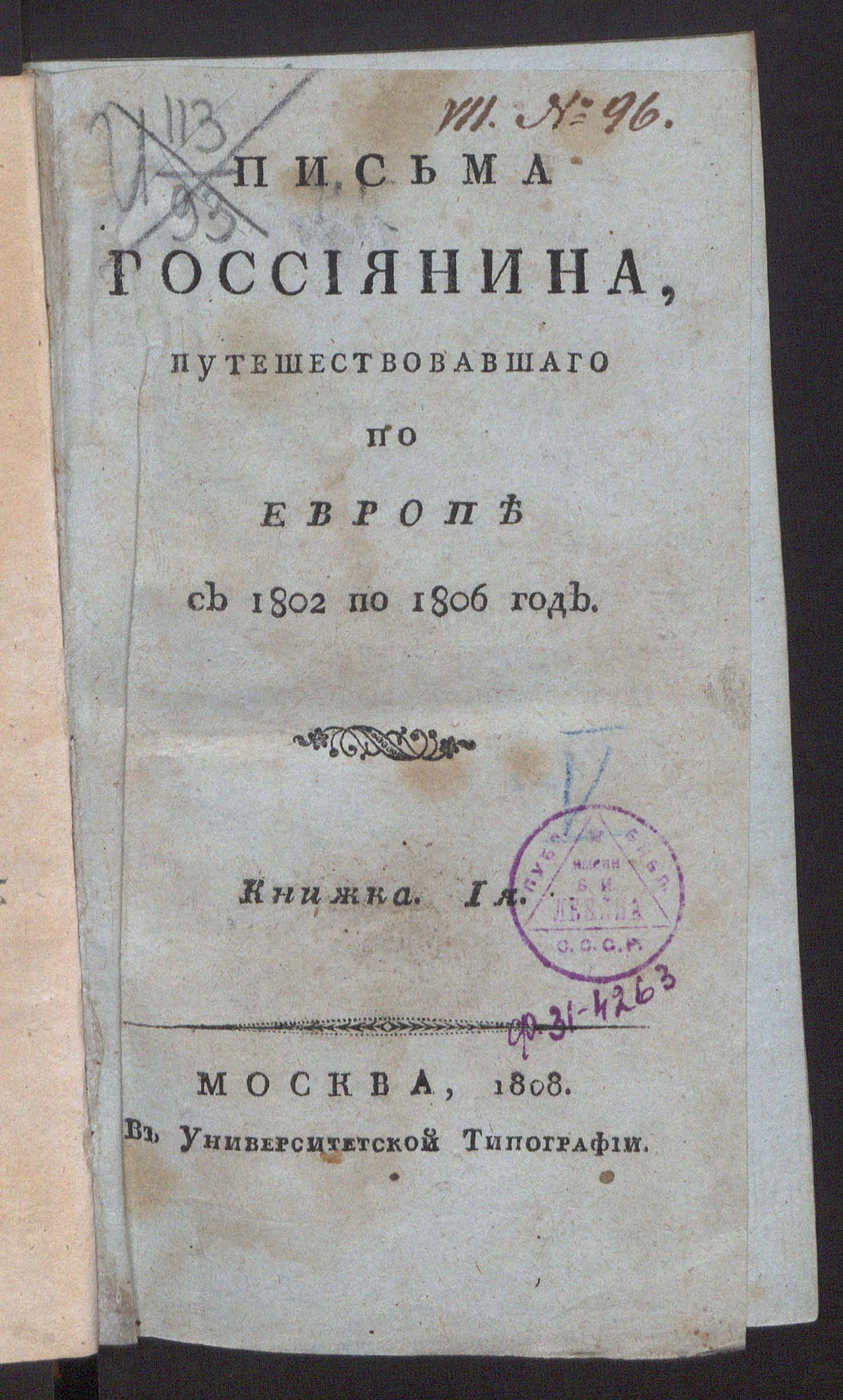 Изображение книги Письма россиянина, путешествовавшаго по Европе с 1802 по 1806 год. Кн.1