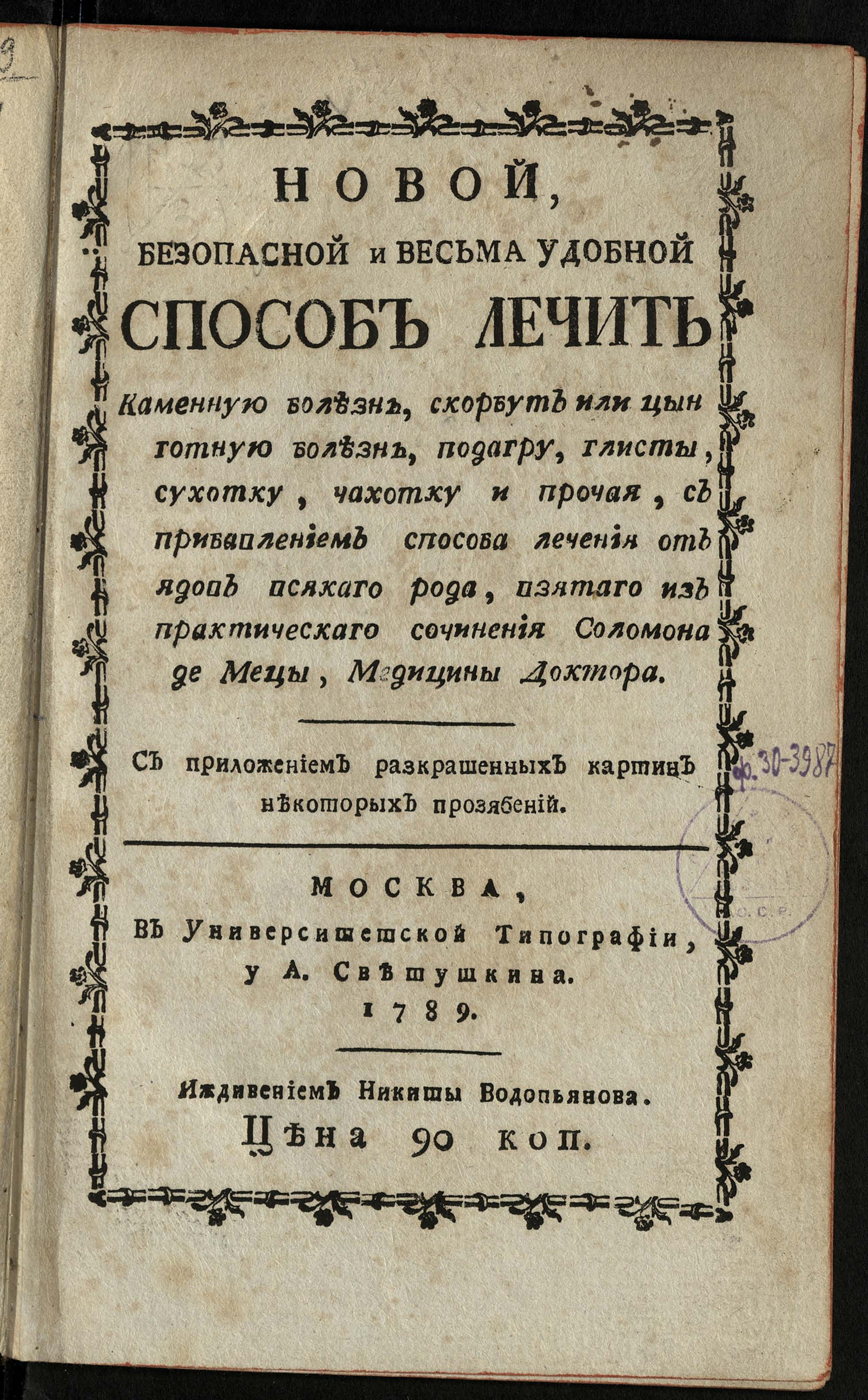 Новой, безопасной и весьма удобной способ лечить каменную болезнь, скорбут  или цынготную болезнь, подагру, глисты, сухотку, чахотку и прочая - Хьюм,  Натаниэль | НЭБ Книжные памятники