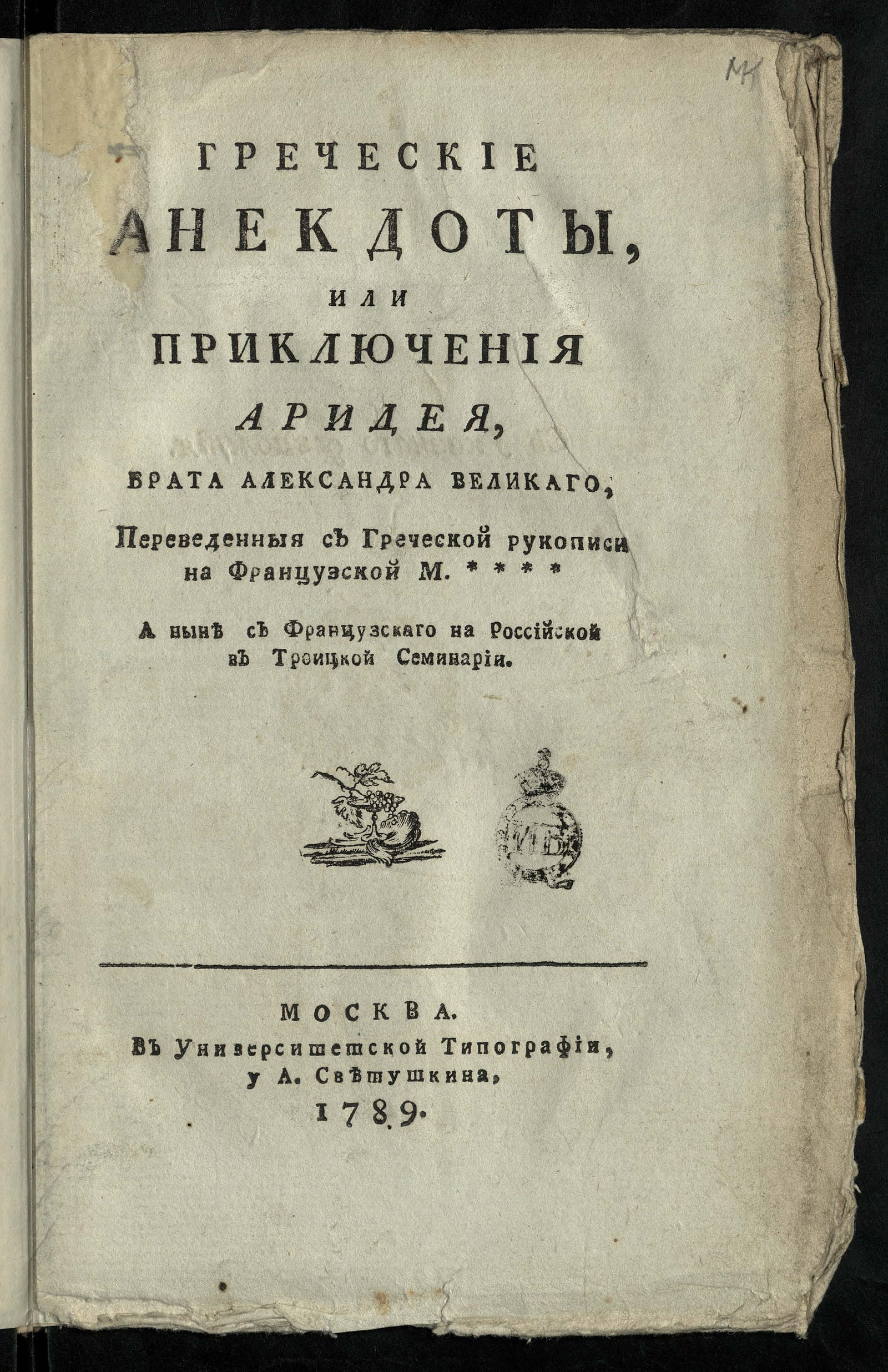 Изображение книги Греческие анекдоты, или Приключения Аридея, брата Александра Великаго