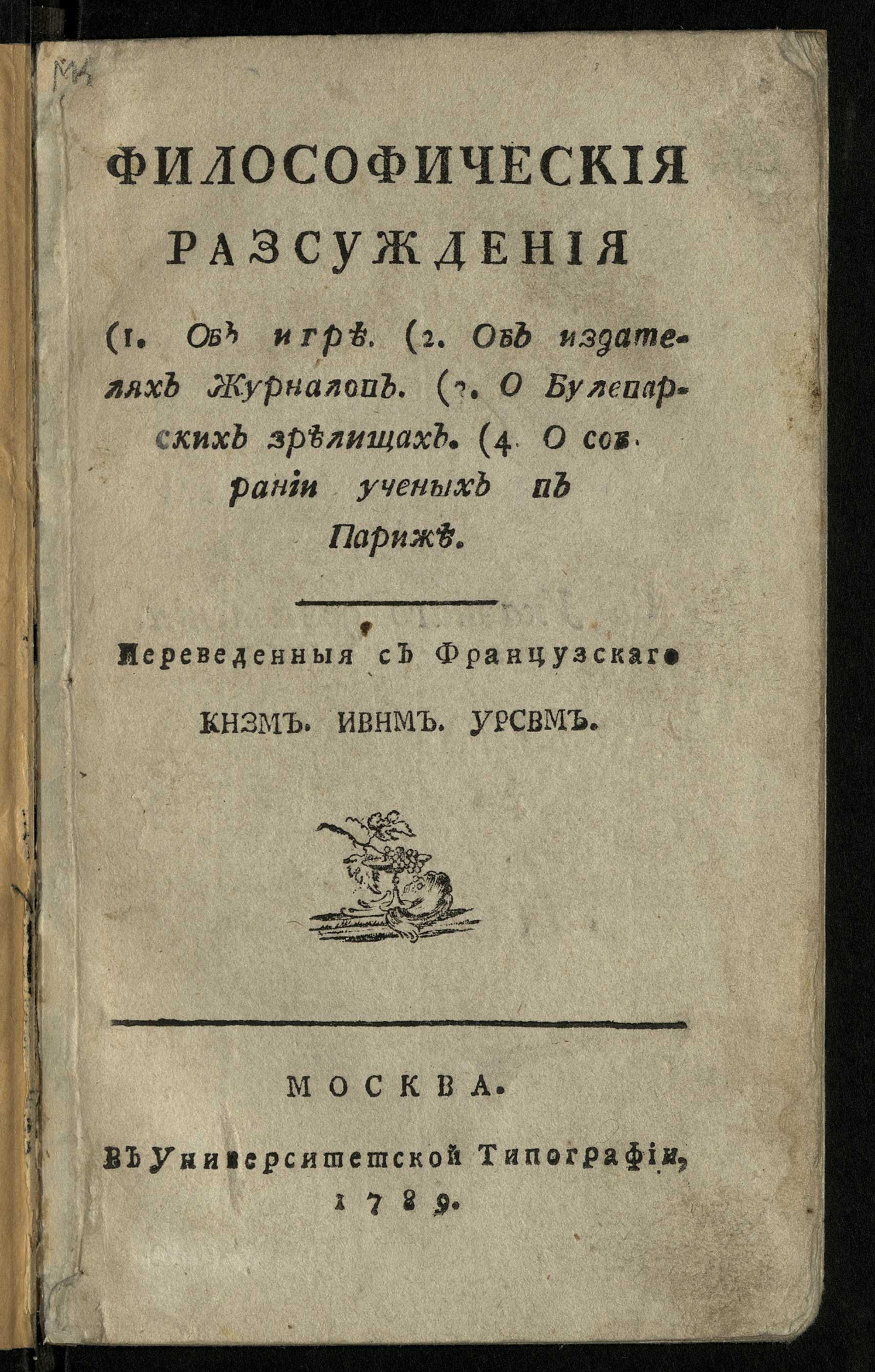 Изображение книги Философическия разсуждения