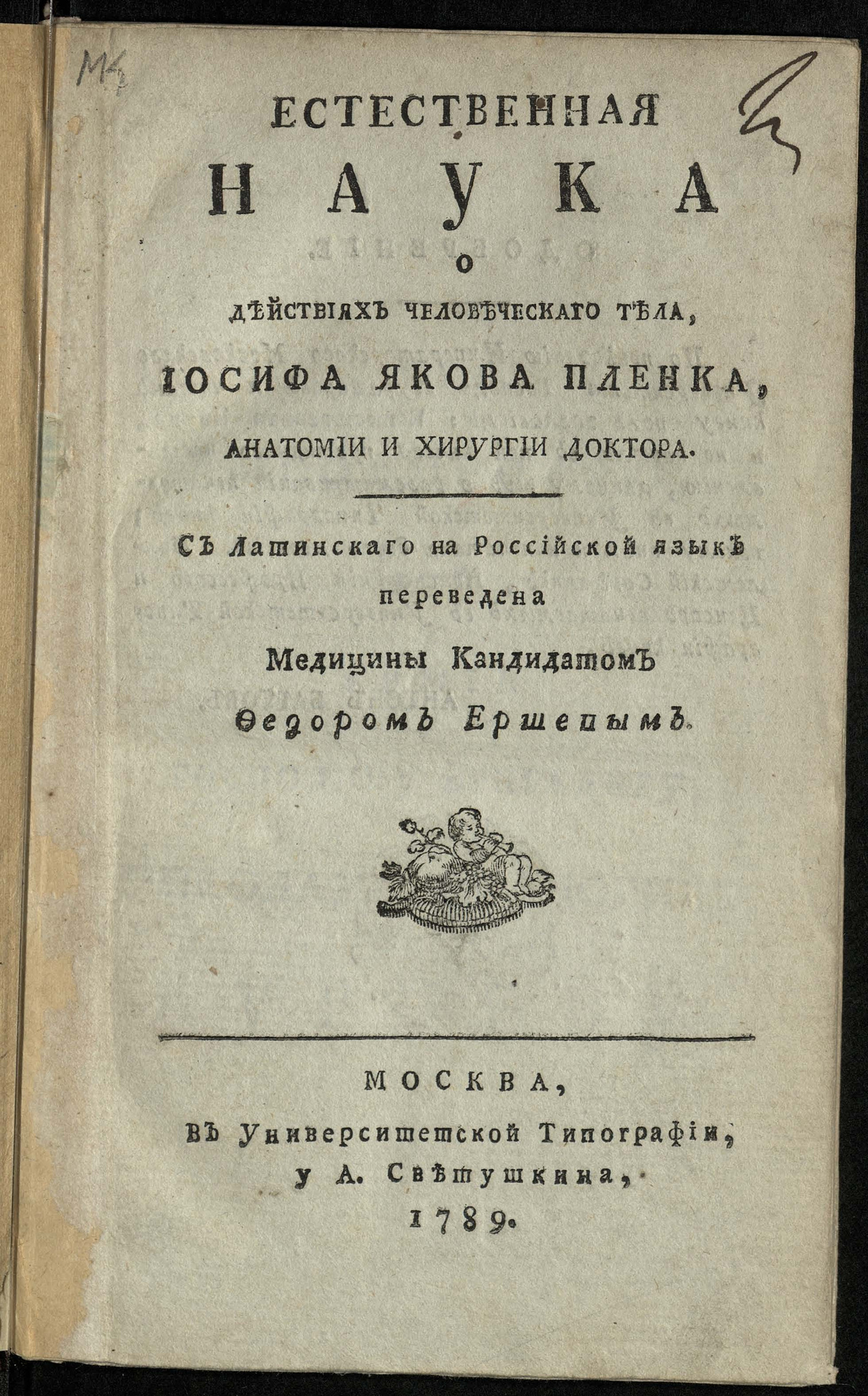 Изображение книги Естественная наука о действиях человеческаго тела