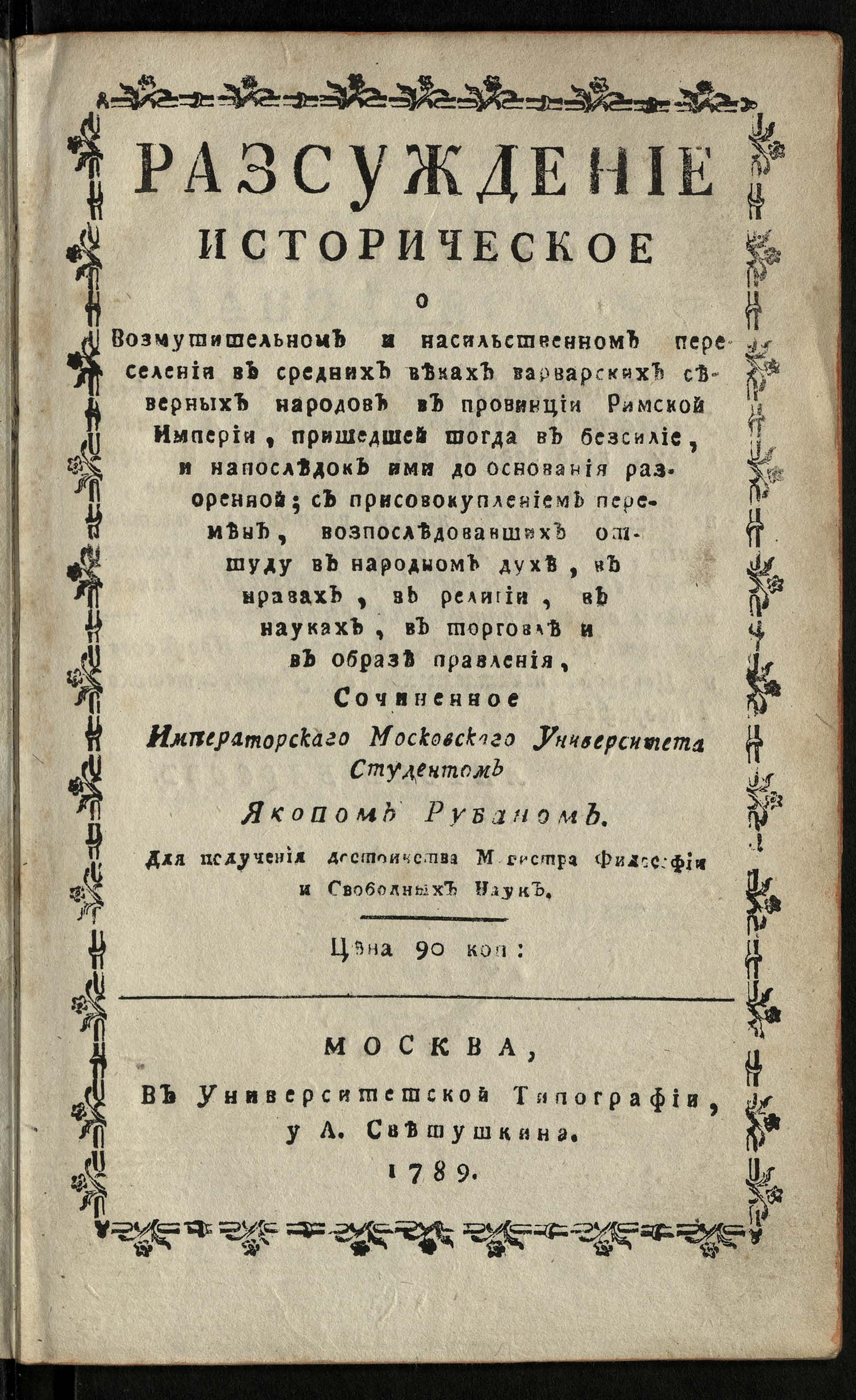 Изображение книги Разсуждение историческое о возмутительном и насильственном переселении в средних веках варварских северных народов в провинции Римской империи...