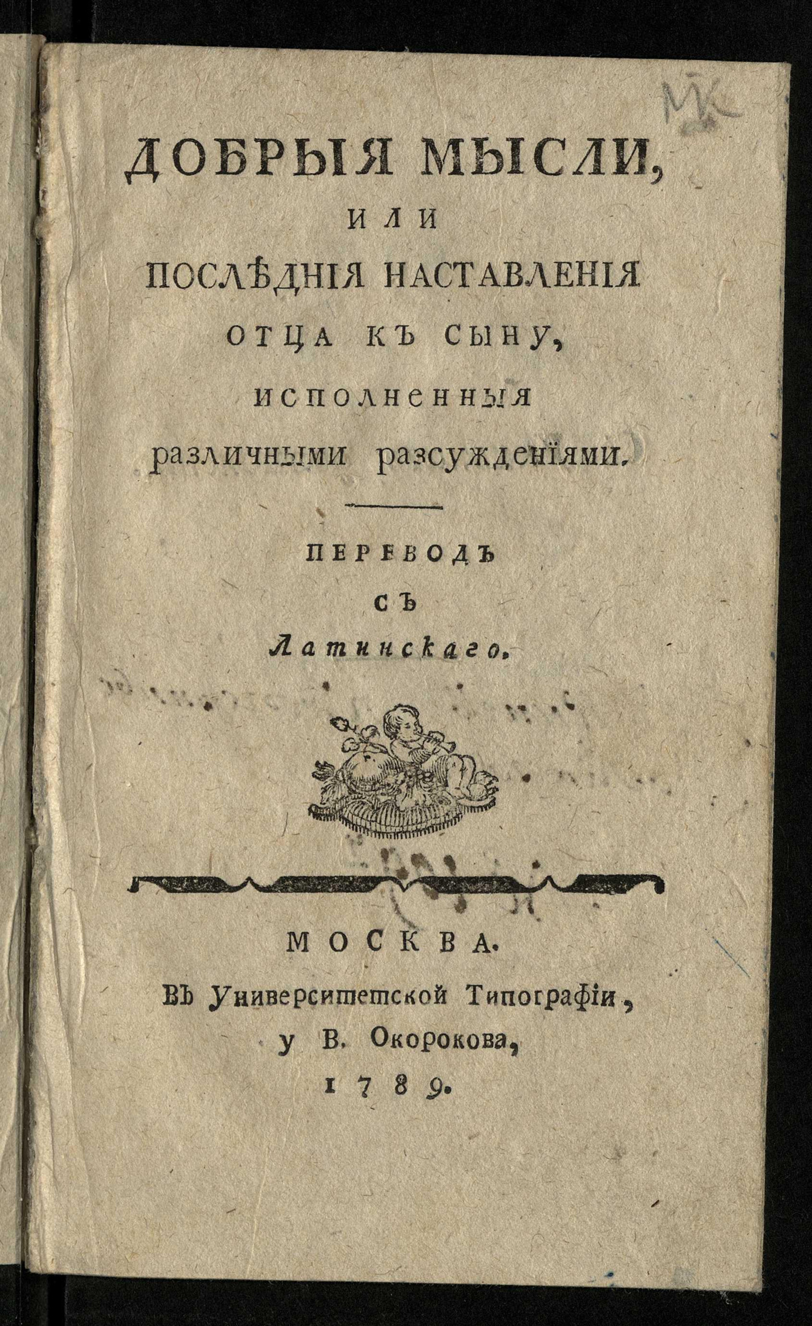 Изображение книги Добрыя мысли, или Последния наставления отца к сыну, исполненныя различными разсуждениями