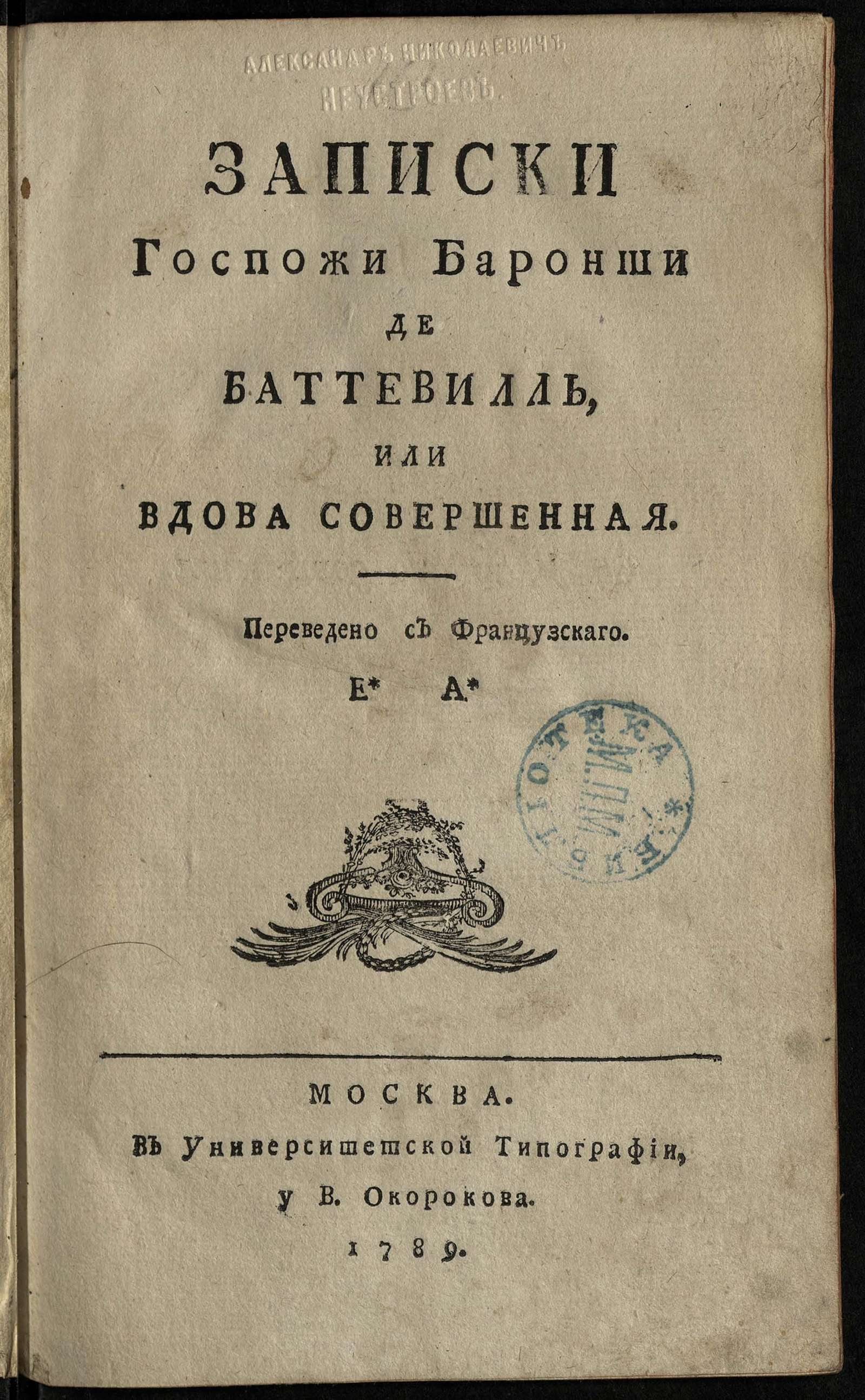 Изображение книги Записки госпожи баронши де Баттевилль, или Вдова совершенная