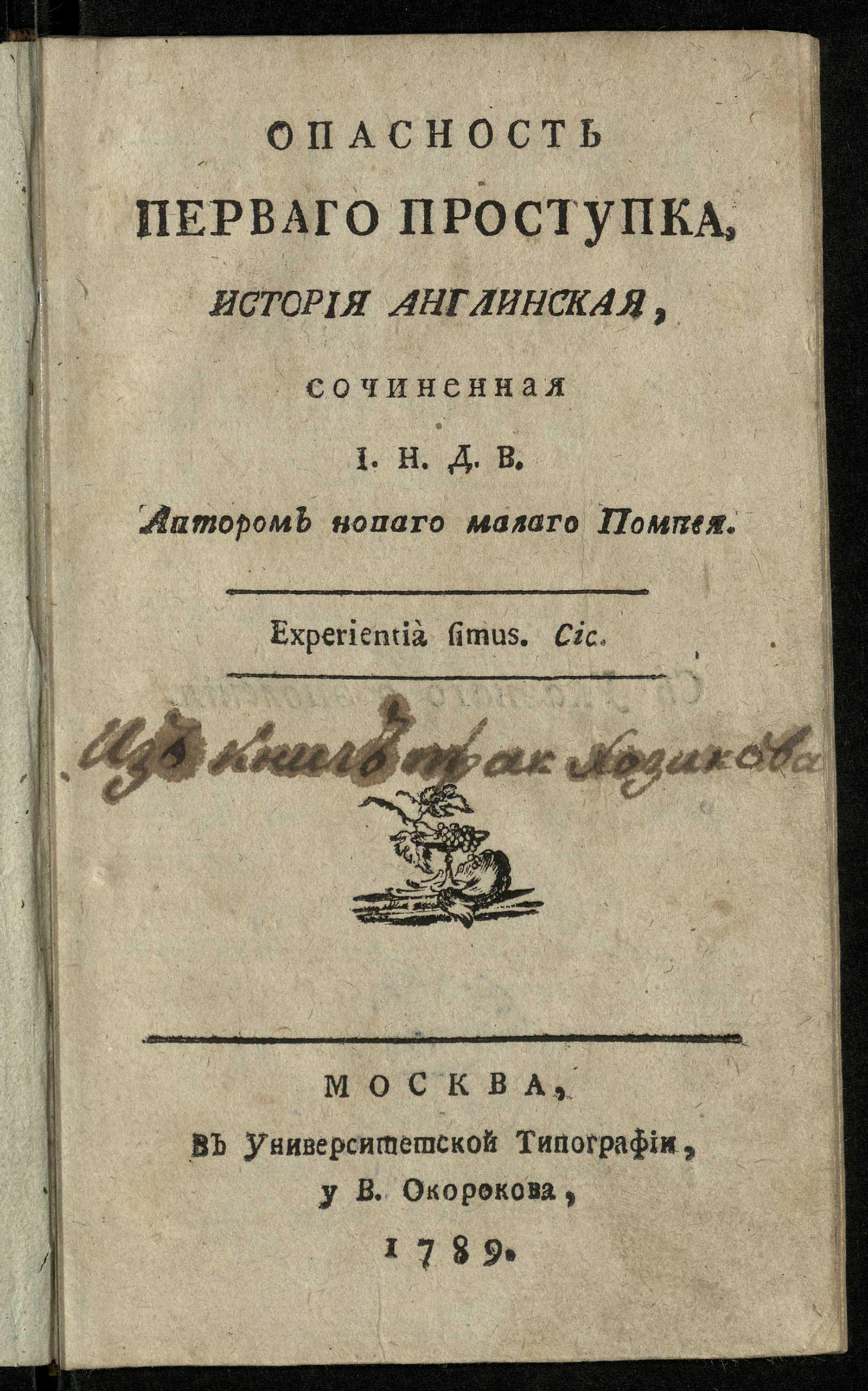 Изображение книги Опасность перваго проступка