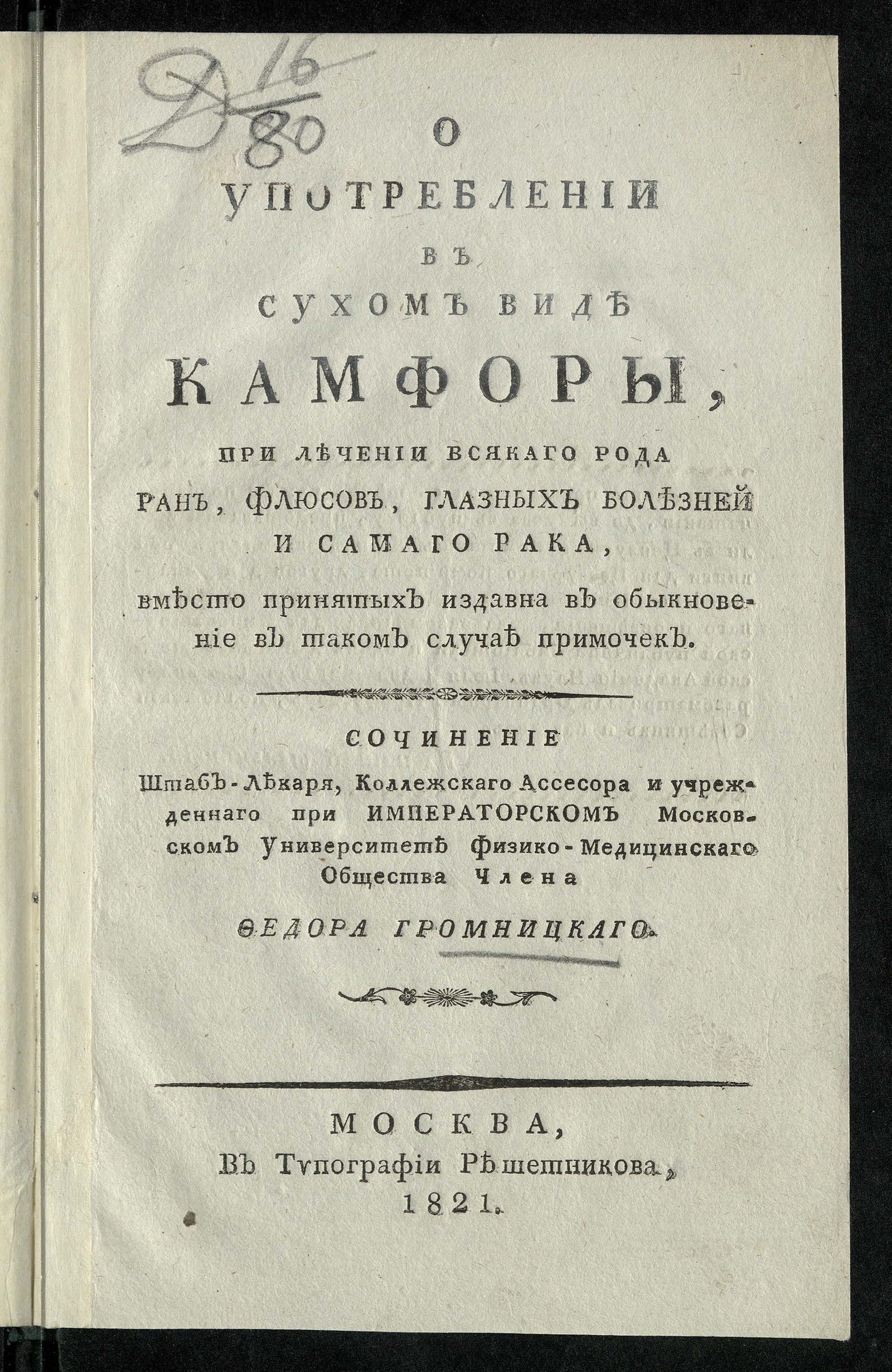 Изображение книги О употреблении в сухом виде камфоры, при лечении всякаго рода ран, флюсов, глазных болезней и самаго рака...