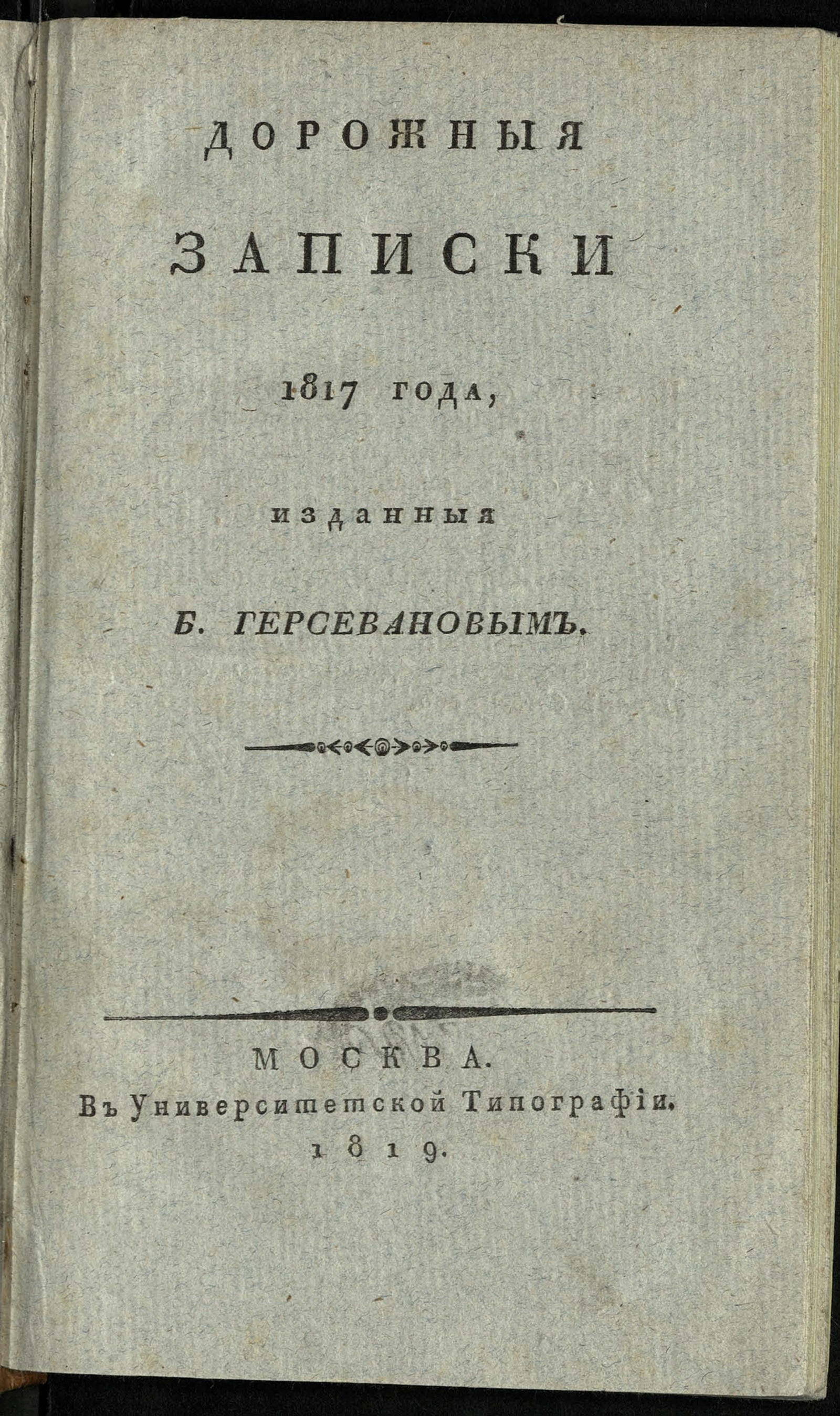 Изображение книги Дорожныя записки 1817 года