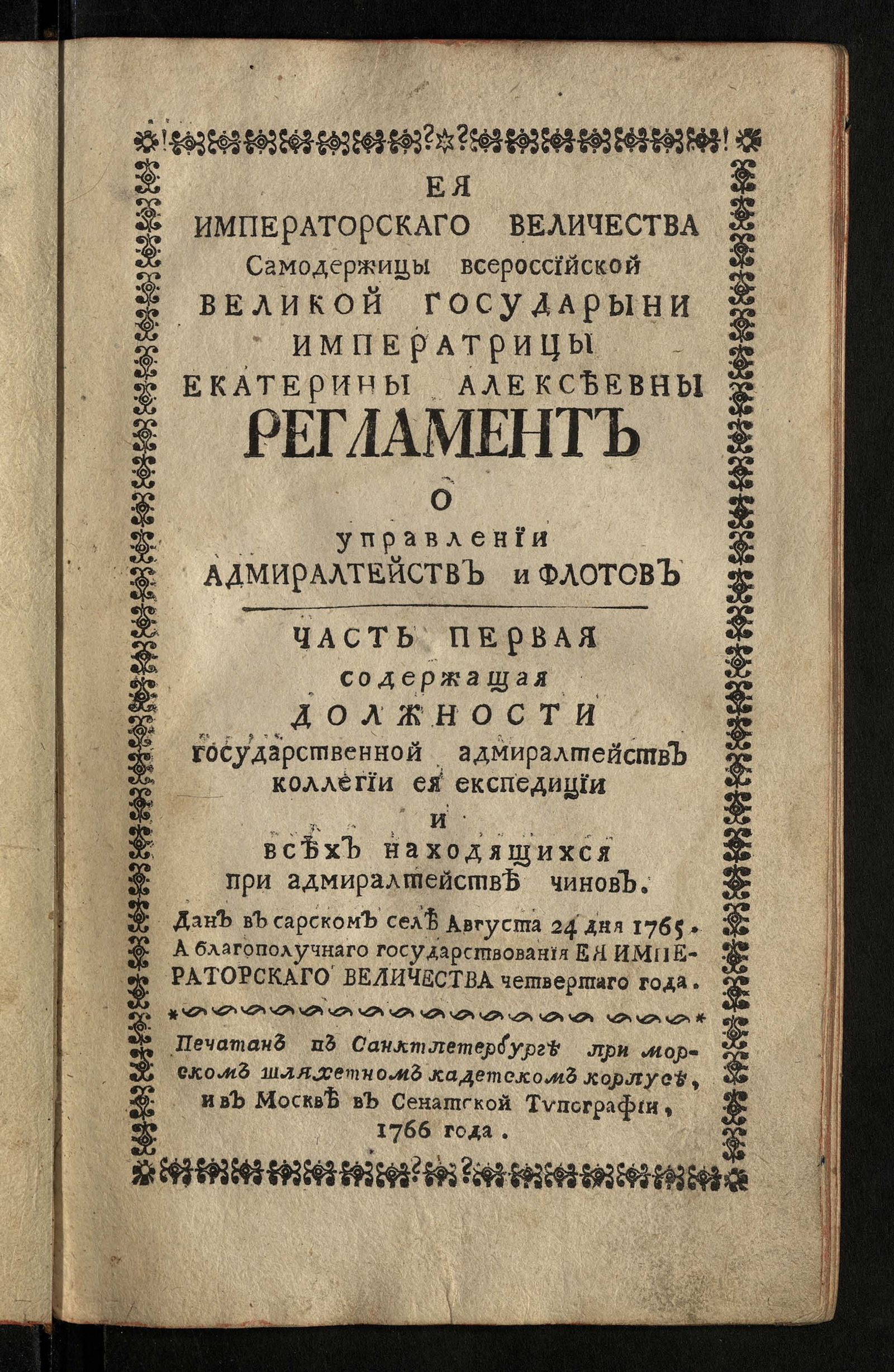 Изображение книги Ея Императорскаго Величества ... Екатерины Алексеевны Регламент о управлении адмиралтейств и флотов. Ч. 1