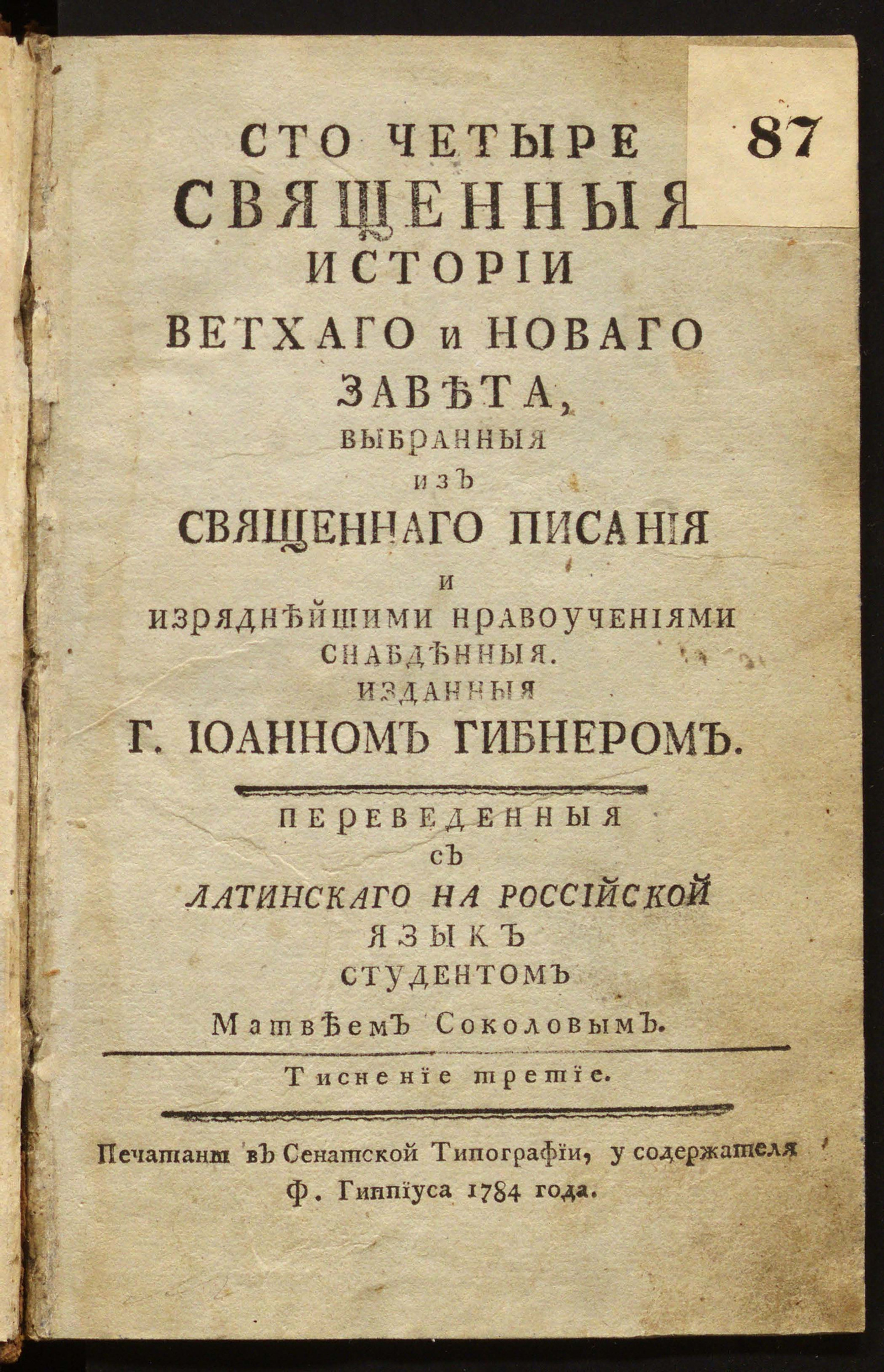 Изображение книги Сто четыре священныя истории Ветхаго и Новаго завета