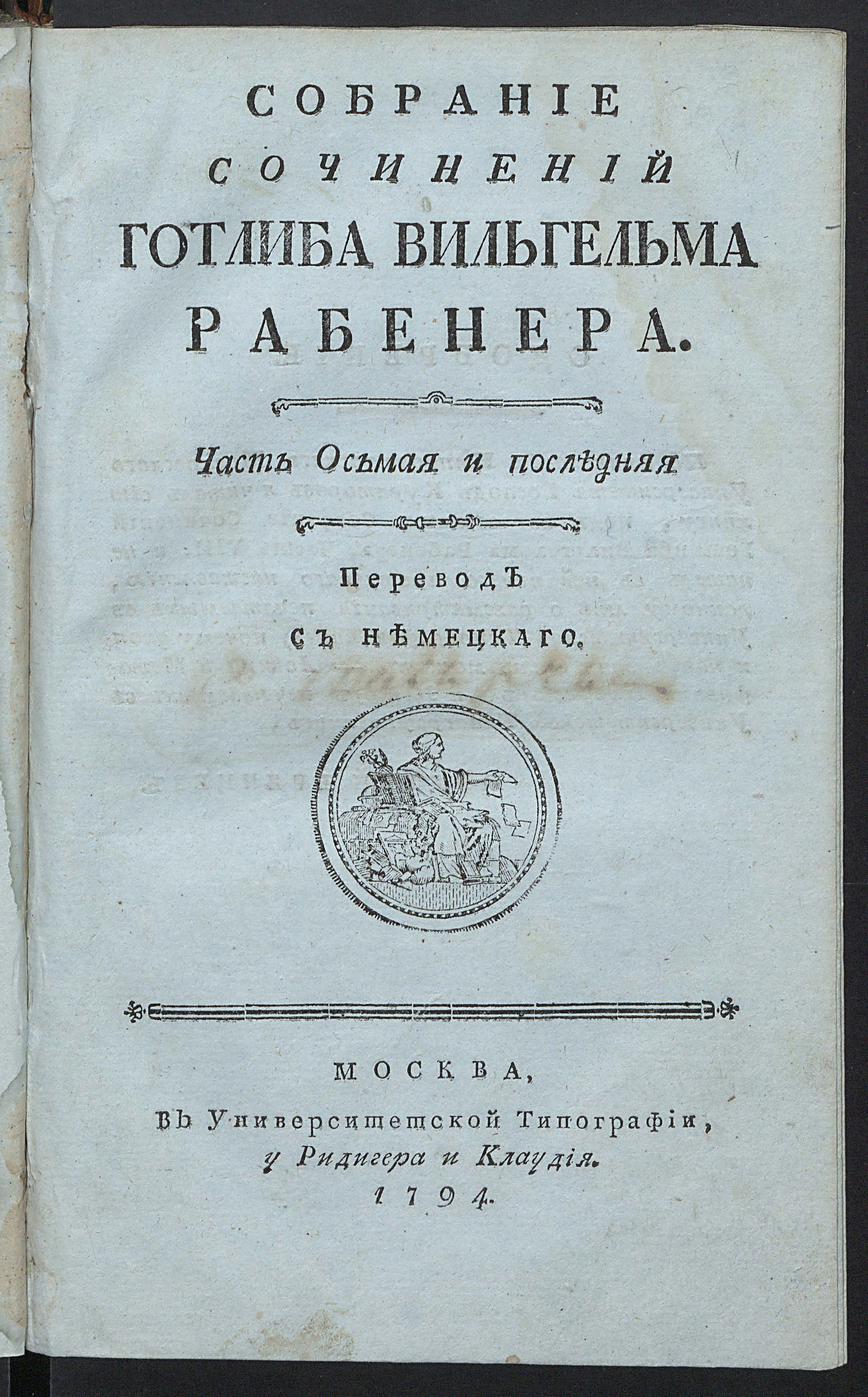 Изображение Собрание сочинений Готлиба Вильгельма Рабенера. Ч. 8