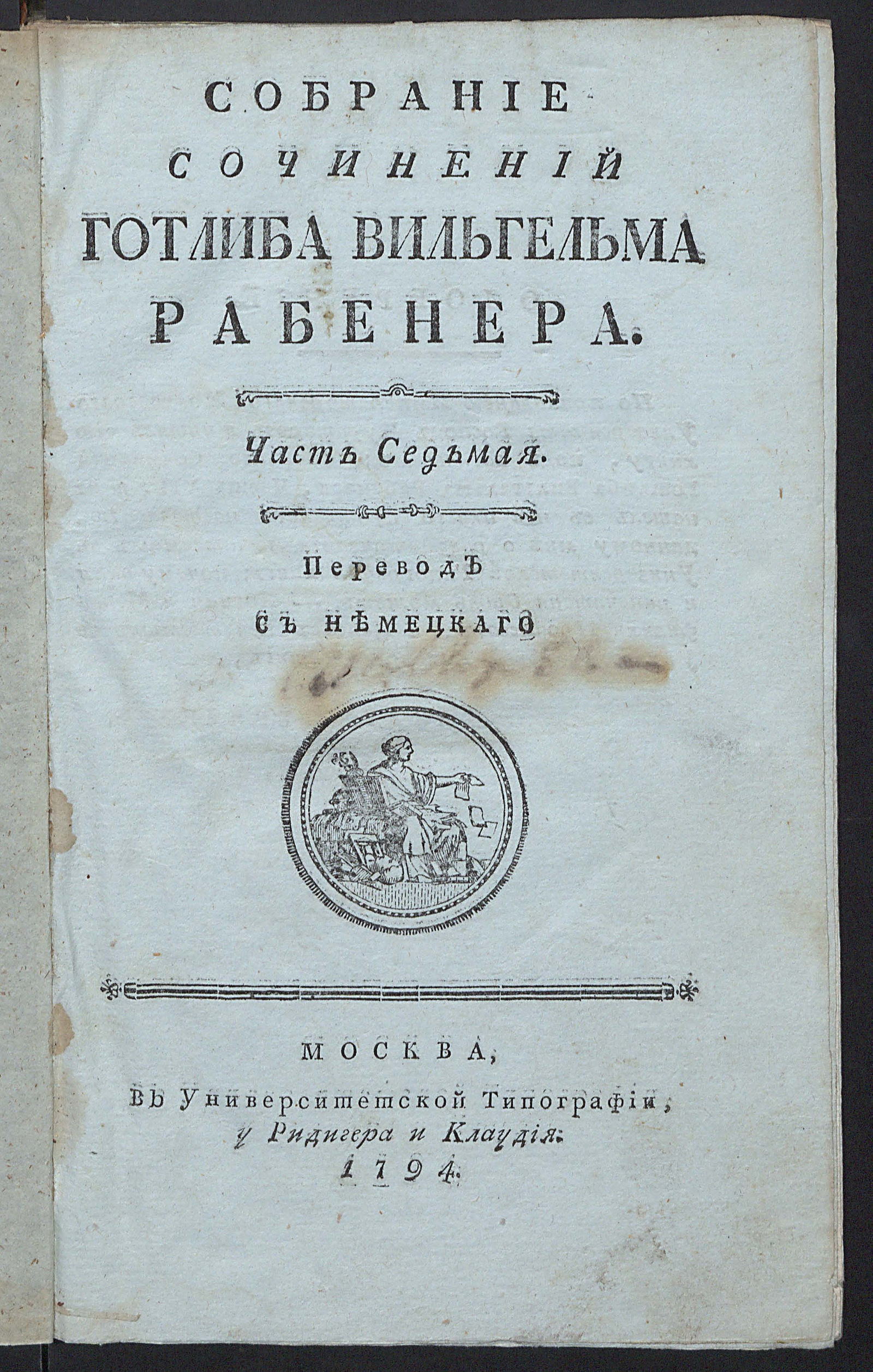 Изображение Собрание сочинений Готлиба Вильгельма Рабенера. Ч. 7