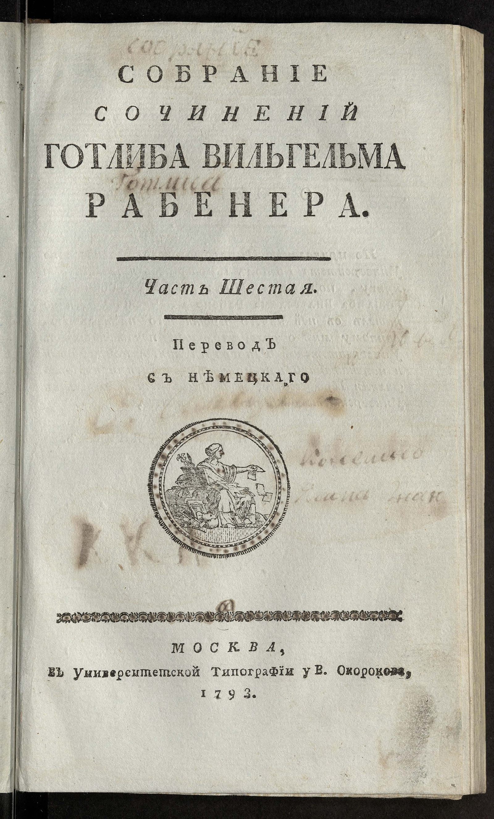 Изображение Собрание сочинений Готлиба Вильгельма Рабенера. Ч. 6