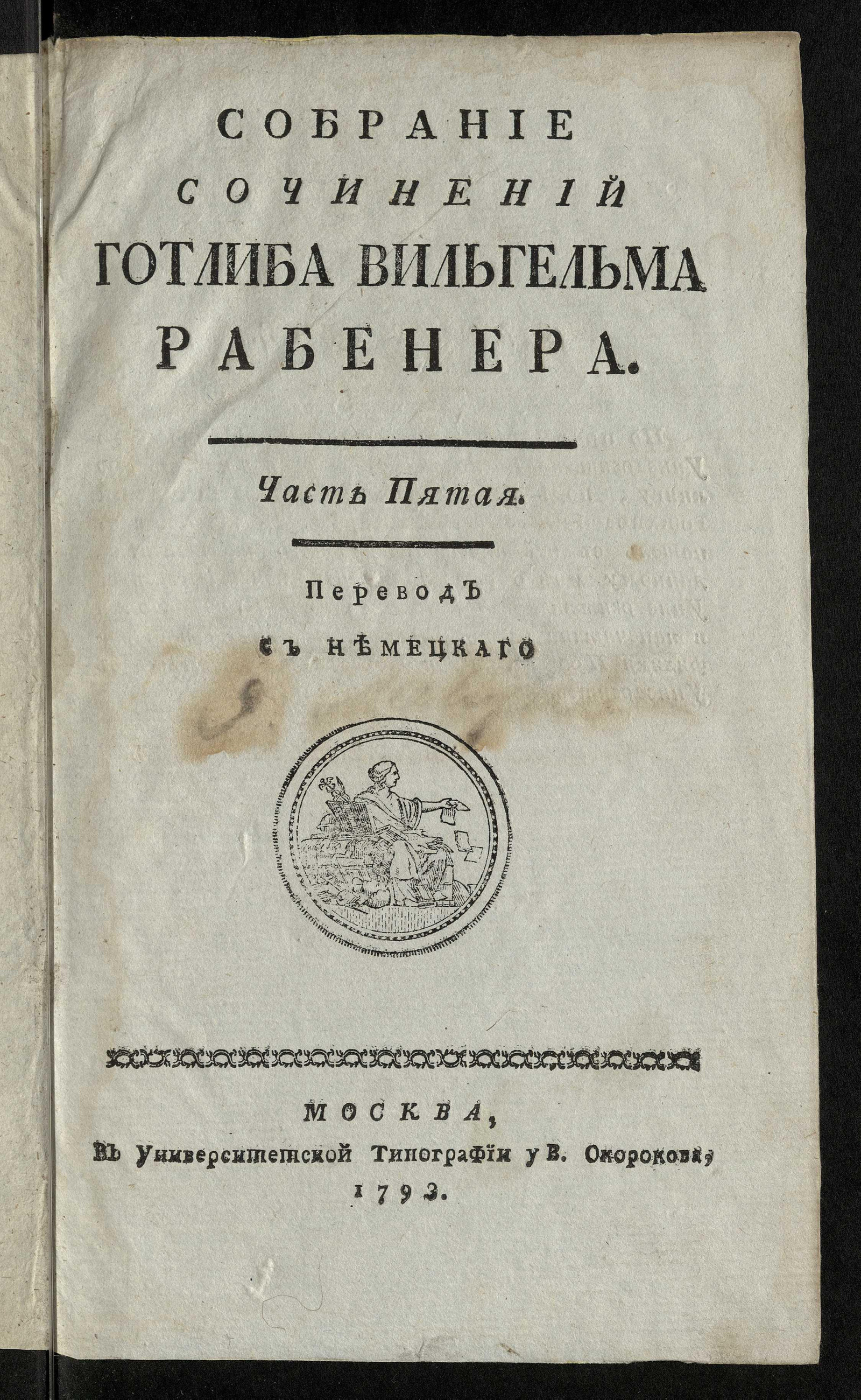 Изображение Собрание сочинений Готлиба Вильгельма Рабенера. Ч. 5