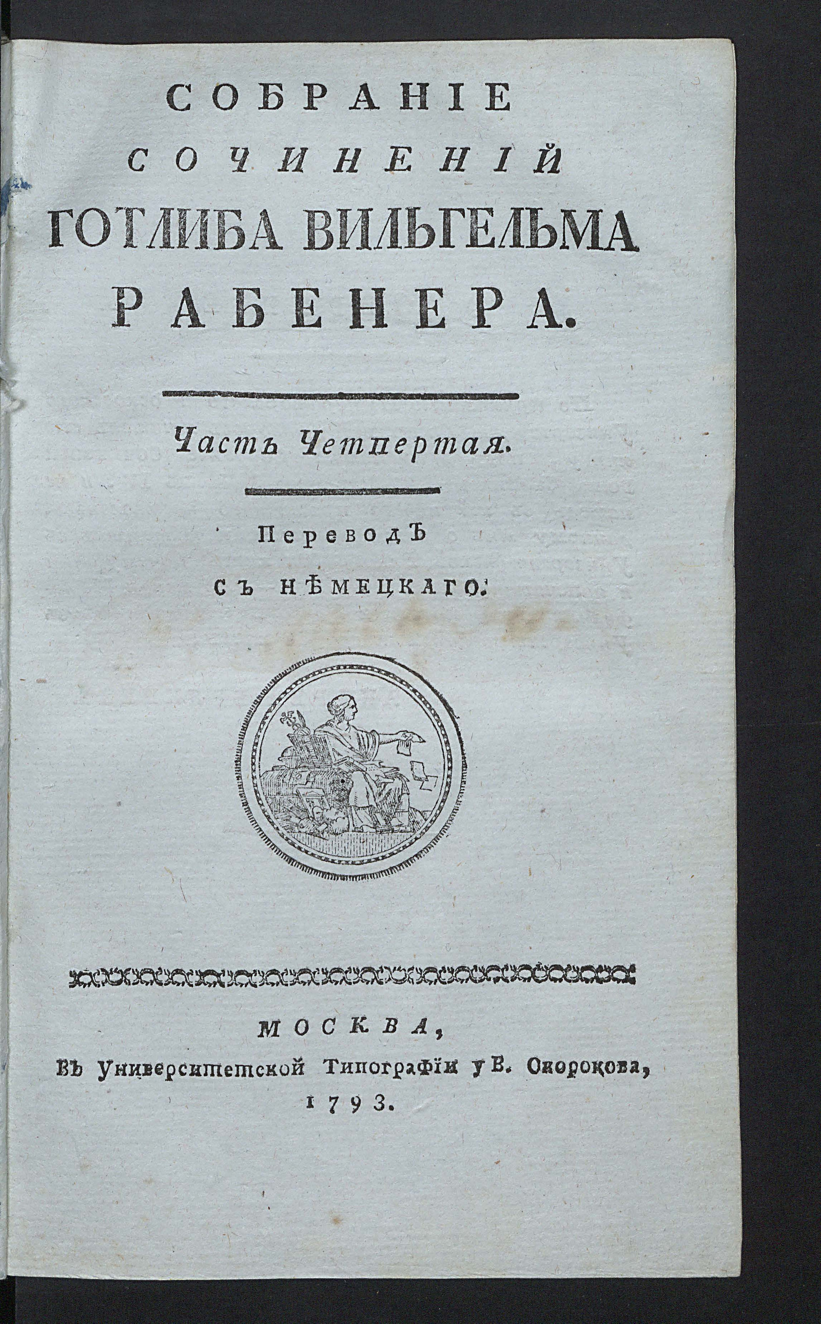 Изображение Собрание сочинений Готлиба Вильгельма Рабенера. Ч. 4