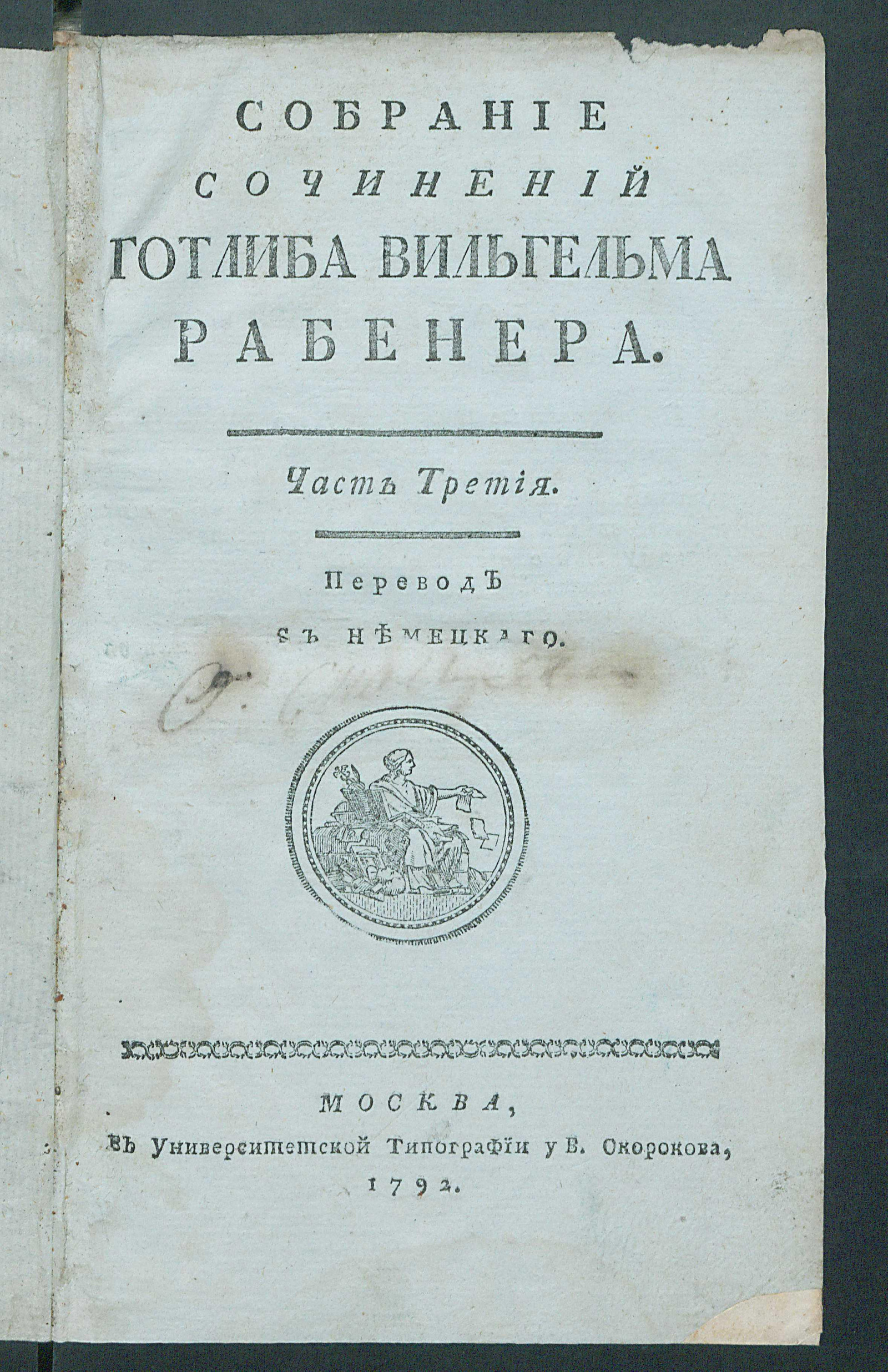 Изображение Собрание сочинений Готлиба Вильгельма Рабенера. Ч. 3