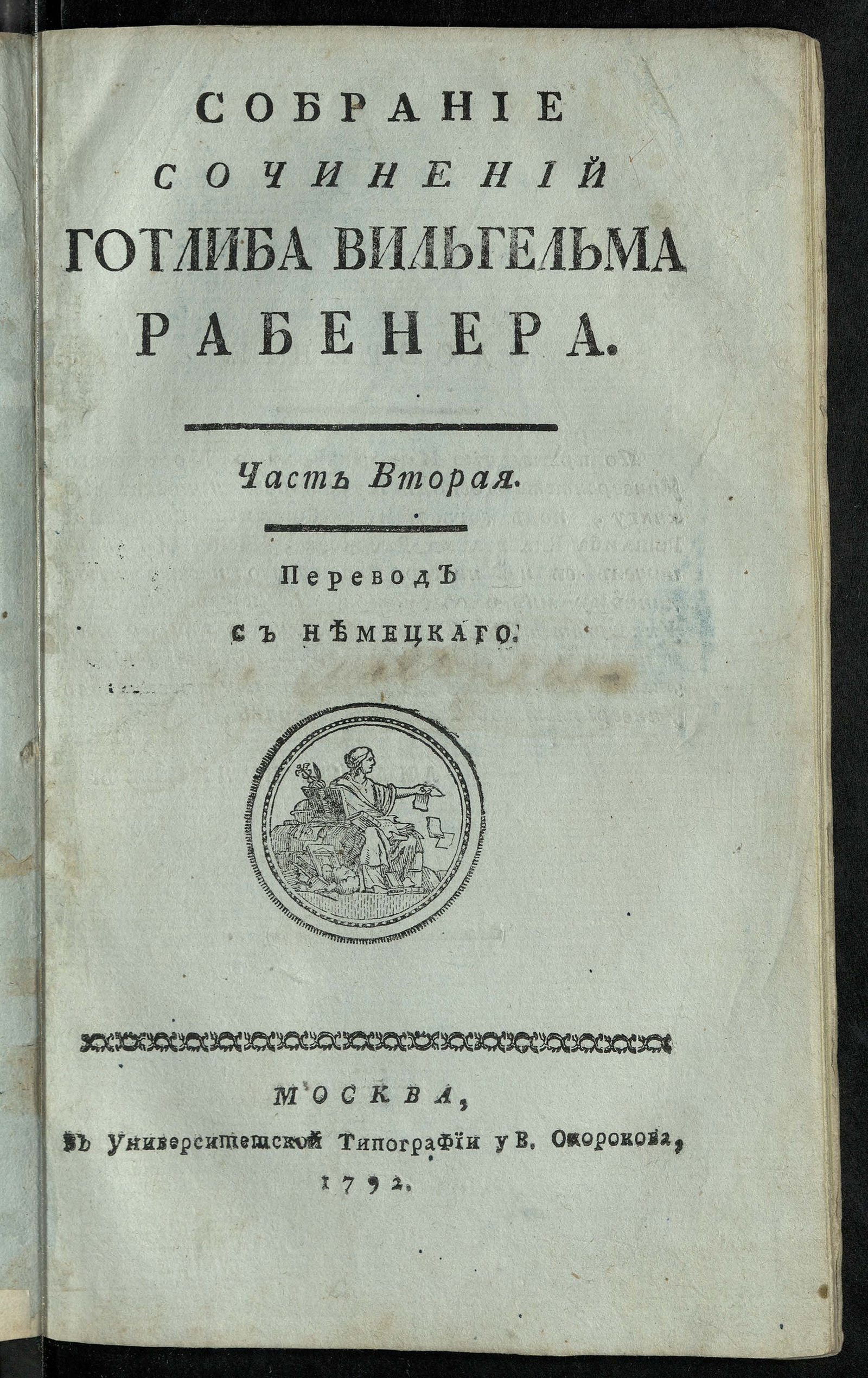 Изображение Собрание сочинений Готлиба Вильгельма Рабенера. Ч. 2