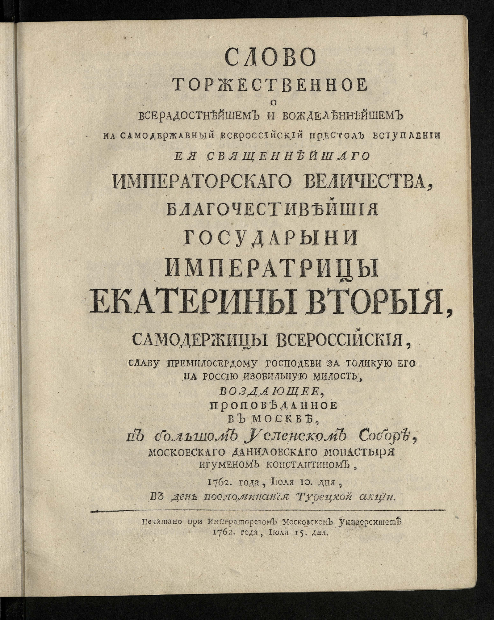 Изображение Слово торжественное ... на самодержавный Всероссийский престол вступлении ... Екатерины Вторыя ...