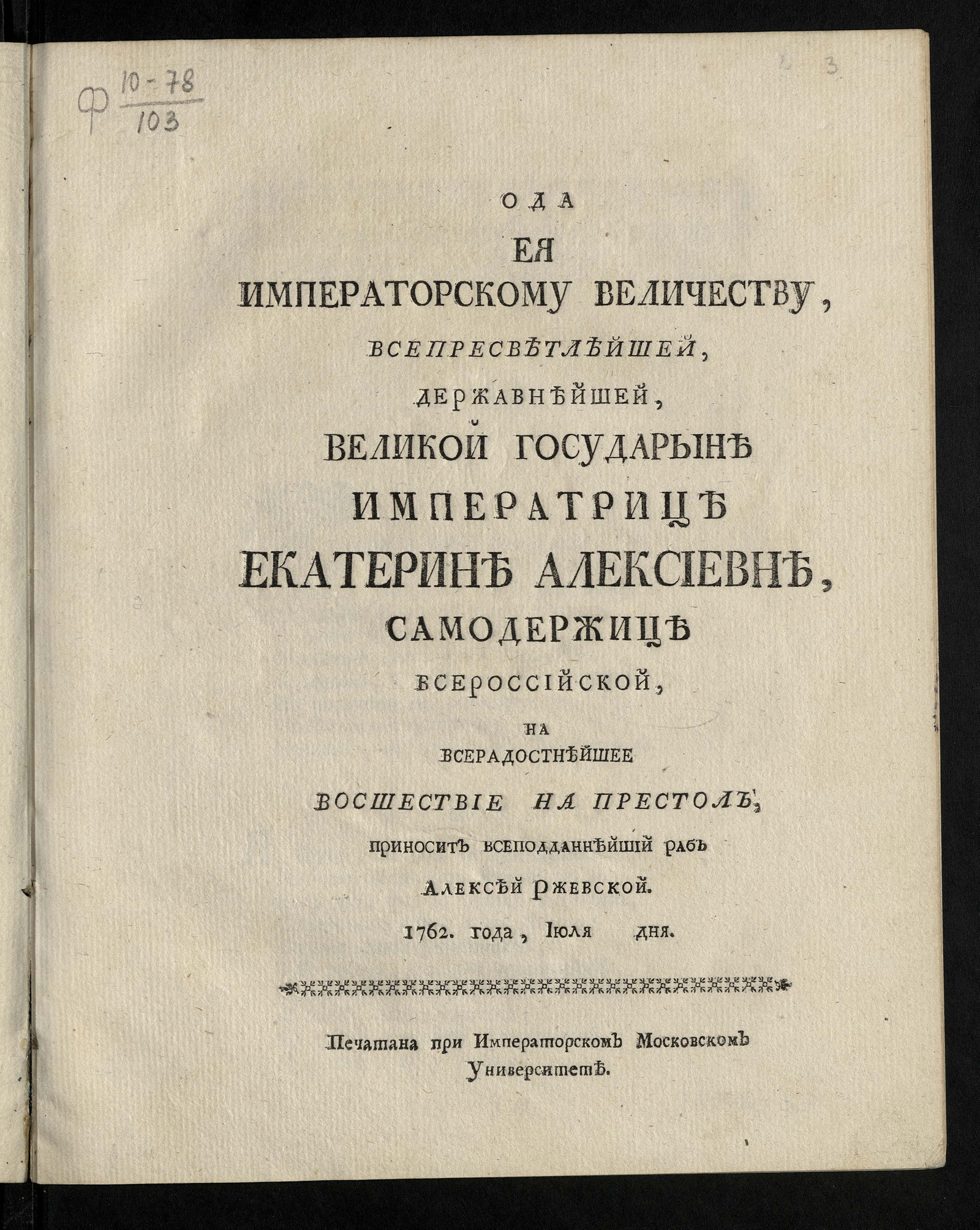 Изображение книги Ода Ея Императорскому Величеству ... Екатерине Алексеевне, Самодержице Всероссийской, на всерадостнейшее восшествие на престол