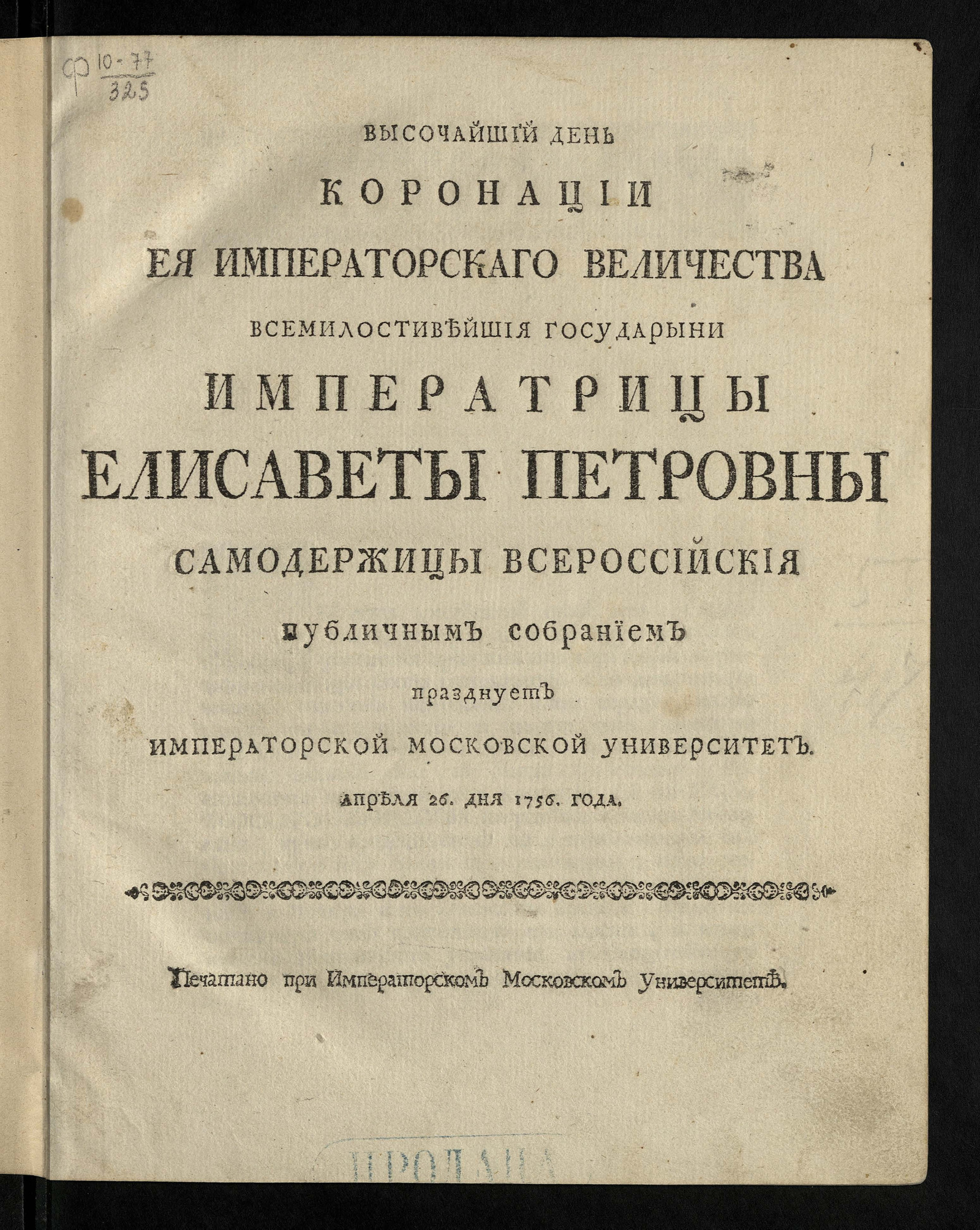 Изображение книги Высочайший день коронации Ея Императорскаго Величества ... Елисаветы Петровны Самодержицы Всероссийския публичным собранием празднует Императорской Московской университет. Апреля 26 дня 1756 года