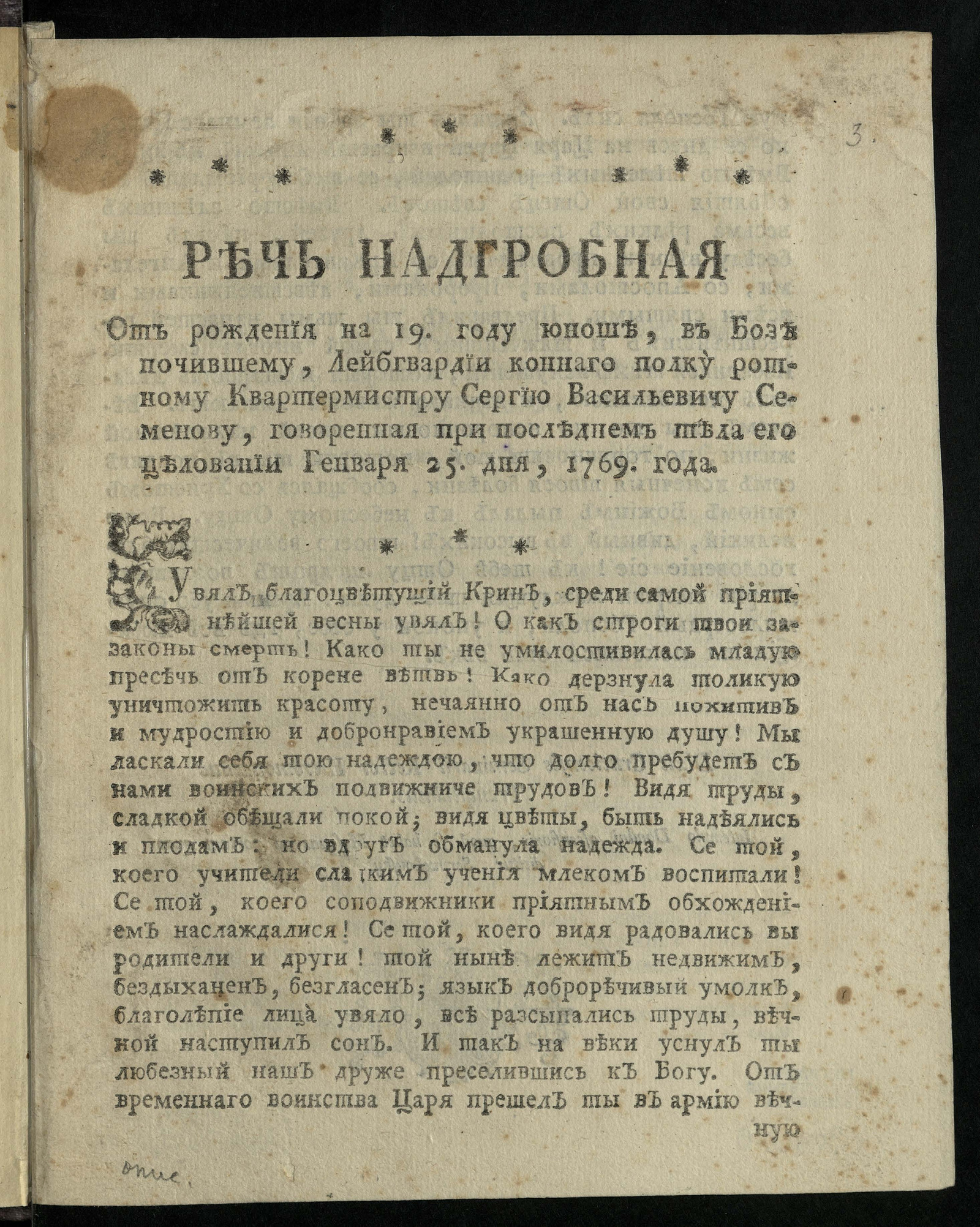 Изображение книги Речь надгробная от рождения на 19 году юноше, в Бозе почившему ... Сергию Васильевичу Семенову, говоренная при последнем тела его целовании генваря 25 дня, 1769 года