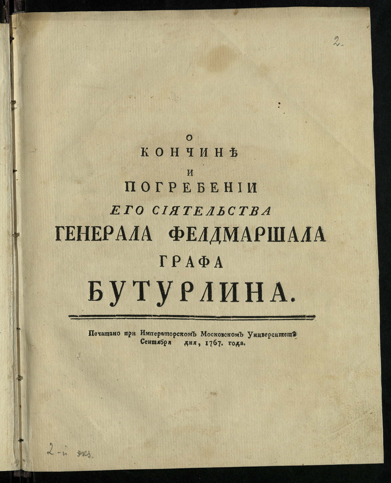 Изображение книги О кончине и погребении его сиятельства генерала фелдмаршала графа Бутурлина