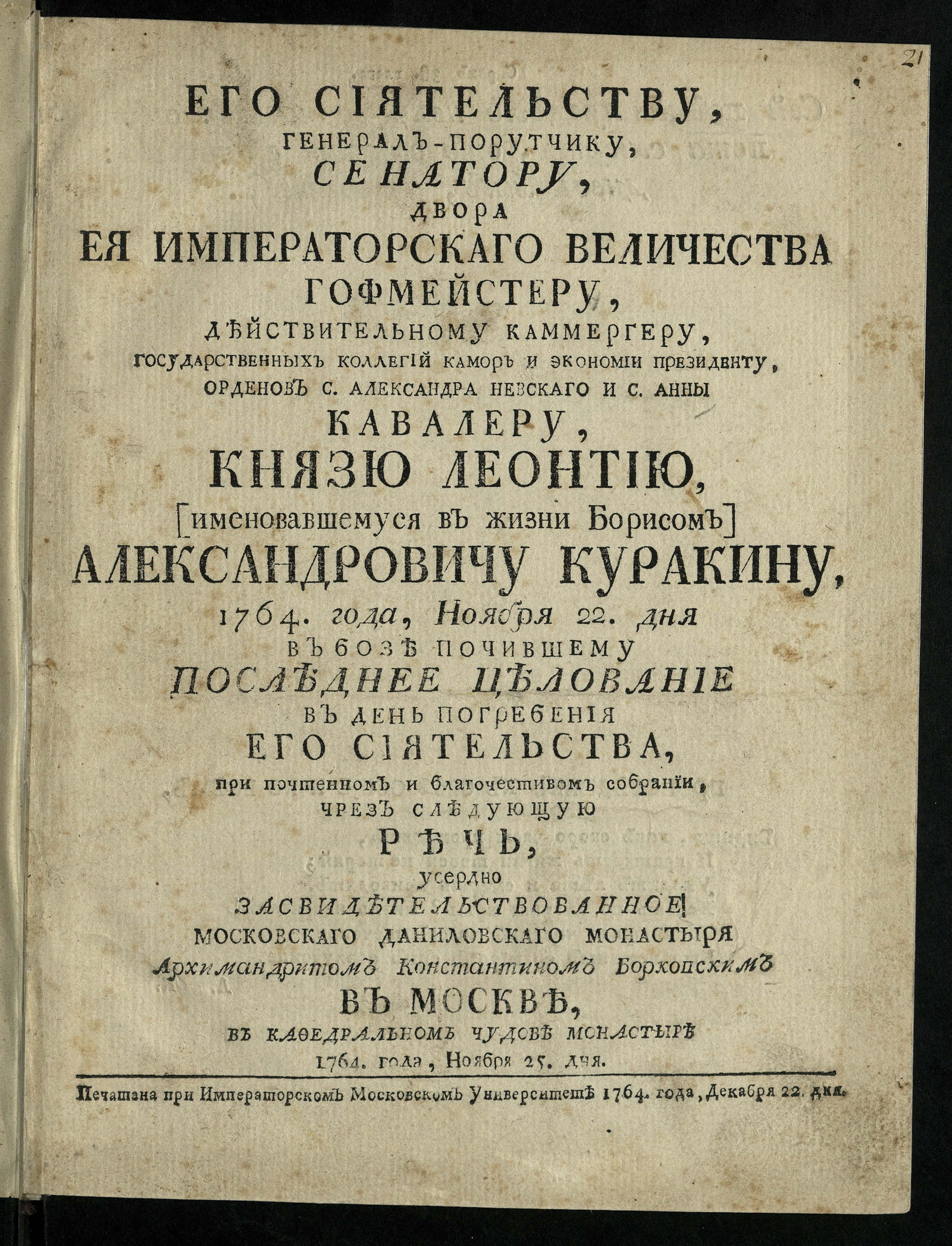 Изображение книги Его сиятельству ... князю Леонтию, [именовавшемуся в жизни Борисом] Александровичу Куракину, 1764 года, ноября 22 дня в бозе почившему последнее целование в день погребения его сительства...