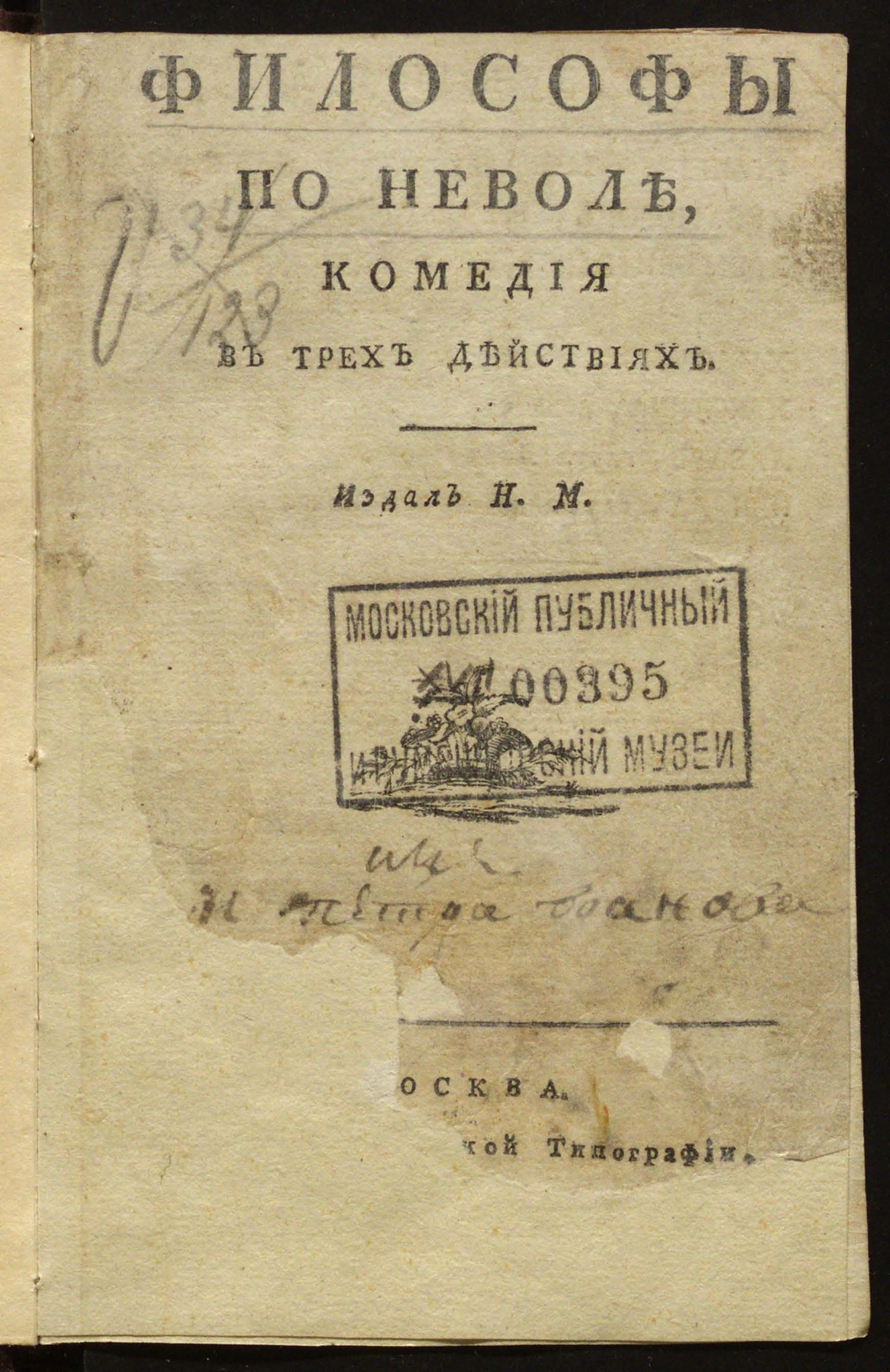 Изображение книги Философы по неволе