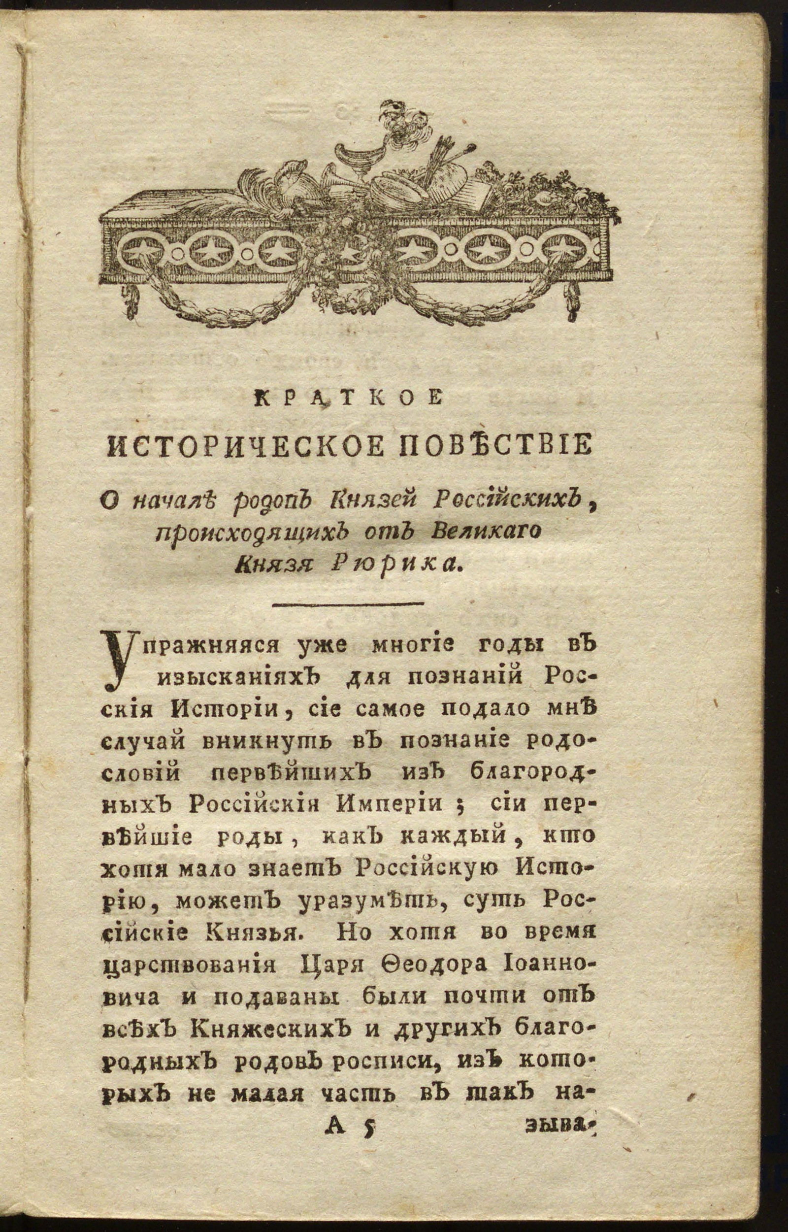 Изображение книги Краткое историческое повествие о начале родов князей российских, происходящих от великаго князя Рюрика