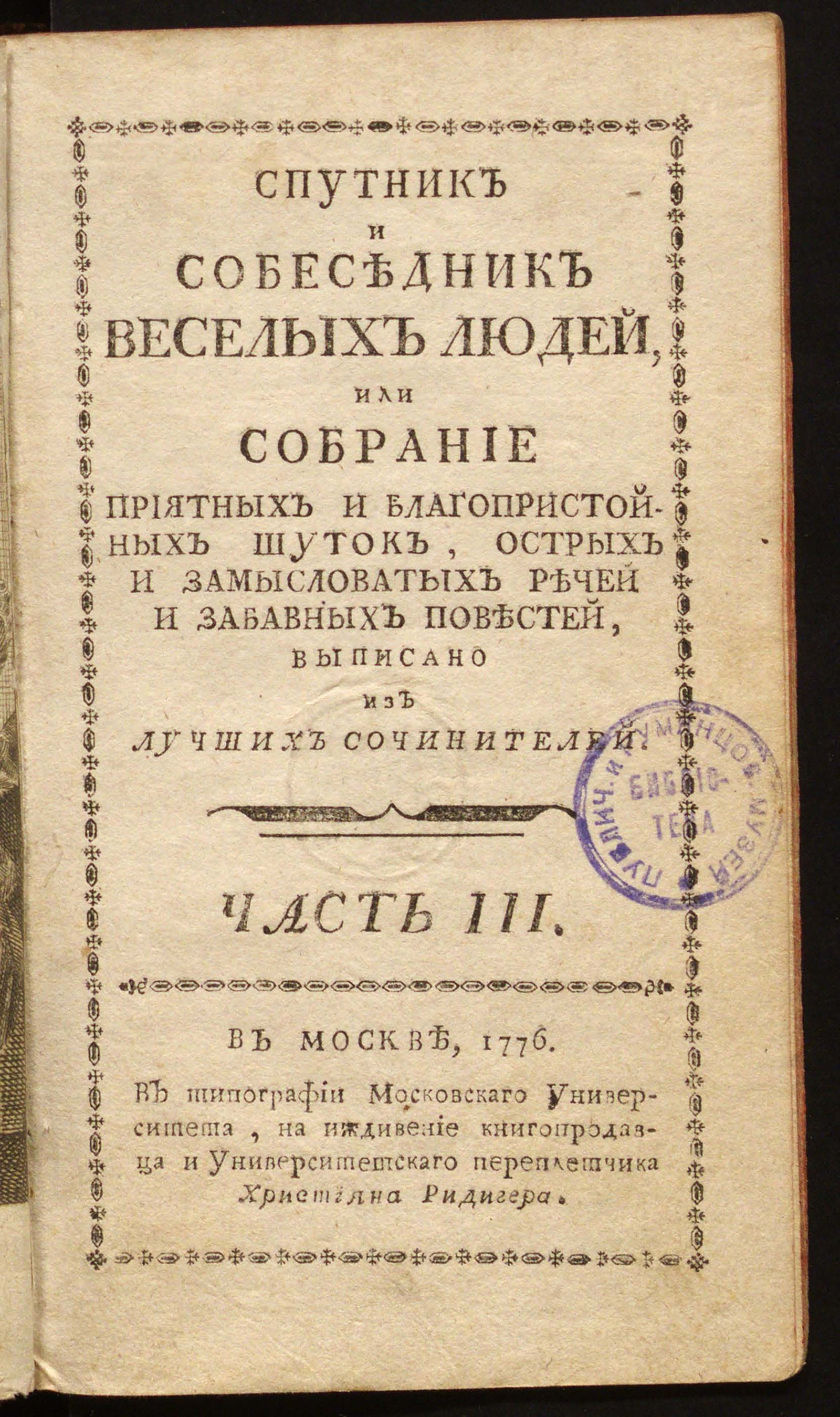 Изображение Спутник и собеседник веселых людей, или Собрание приятных и благопристойных шуток, острых и замысловатых речей и забавных повестей. Ч. 3