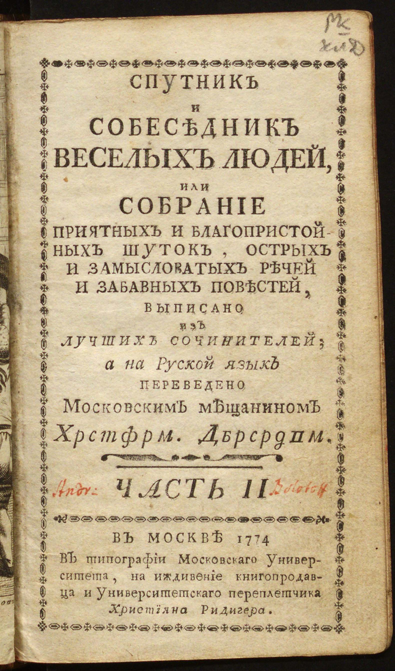 Изображение Спутник и собеседник веселых людей, или Собрание приятных и благопристойных шуток, острых и замысловатых речей и забавных повестей. Ч. 2