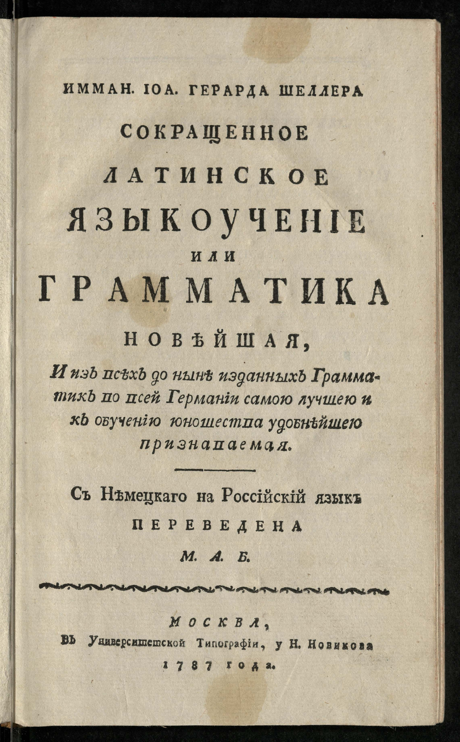 Изображение книги Имман. Иоа. Герарда Шеллера Сокращенное латинское языкоучение или Грамматика новейшая