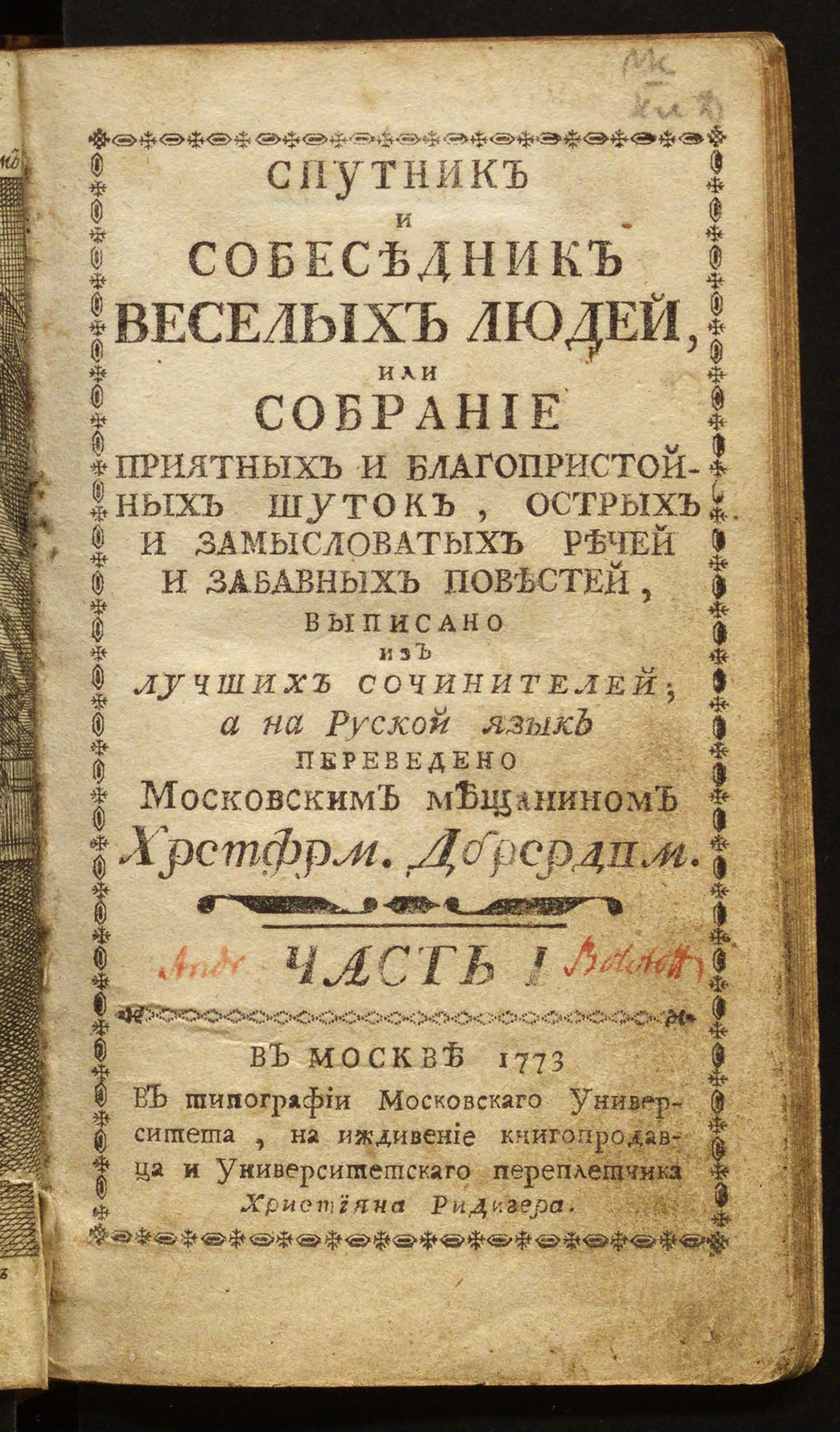 Изображение Спутник и собеседник веселых людей, или Собрание приятных и благопристойных шуток, острых и замысловатых речей и забавных повестей. Ч. 1
