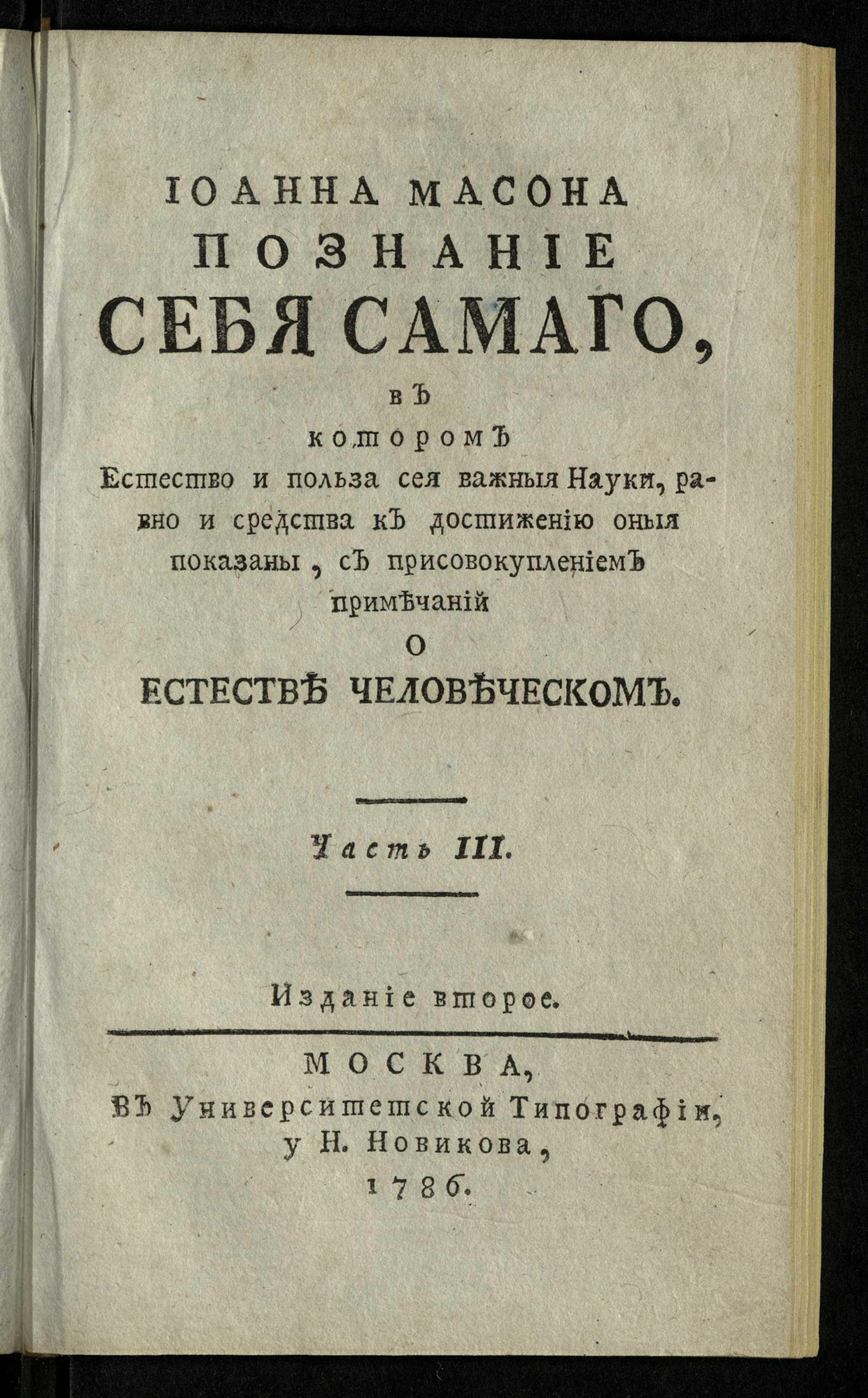 Изображение Иоанна Масона Познание себя самаго. Ч. 3