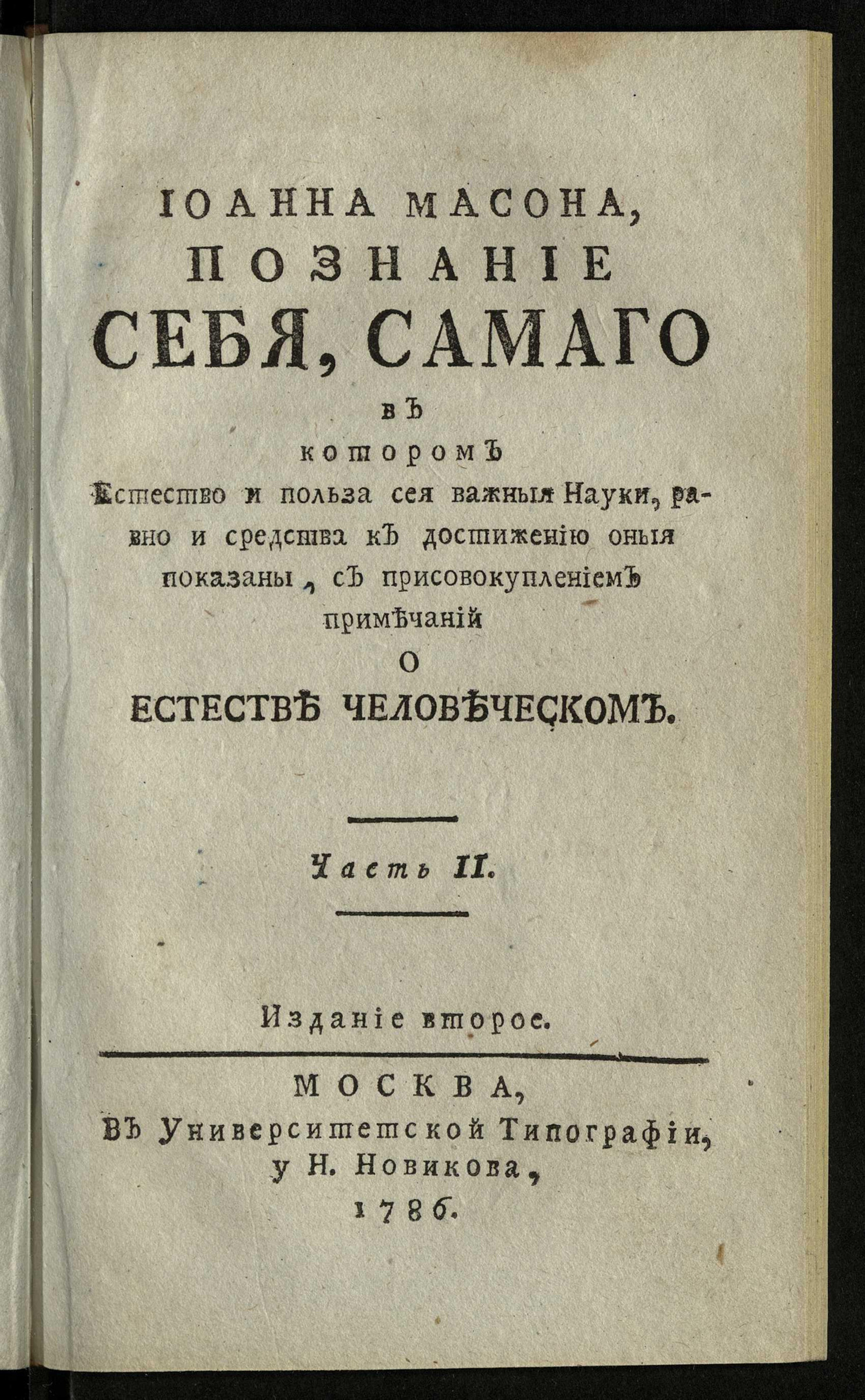 Изображение Иоанна Масона Познание себя, самаго. Ч. 2