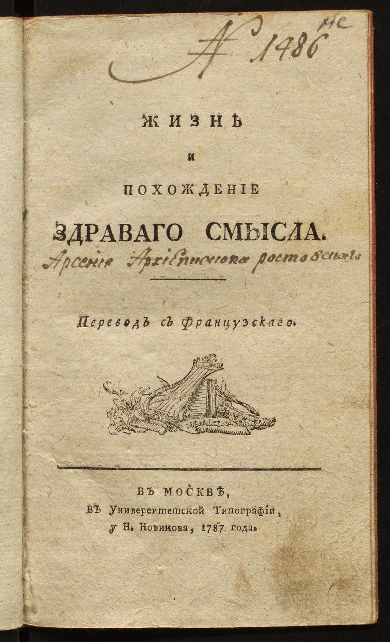 Изображение книги Жизнь и похождение Здраваго Смысла